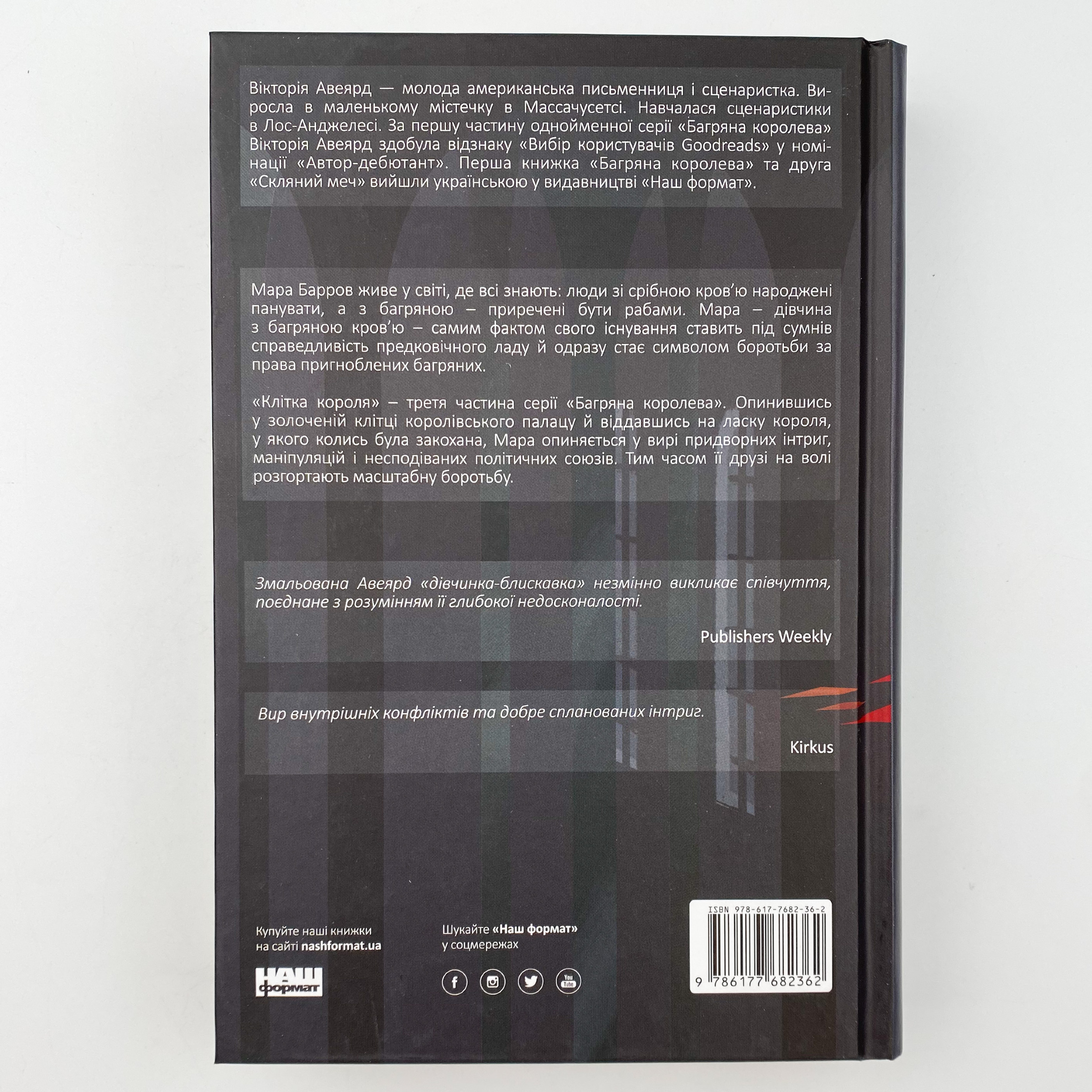 Клітка короля. Автор — Вікторія Авеярд. 