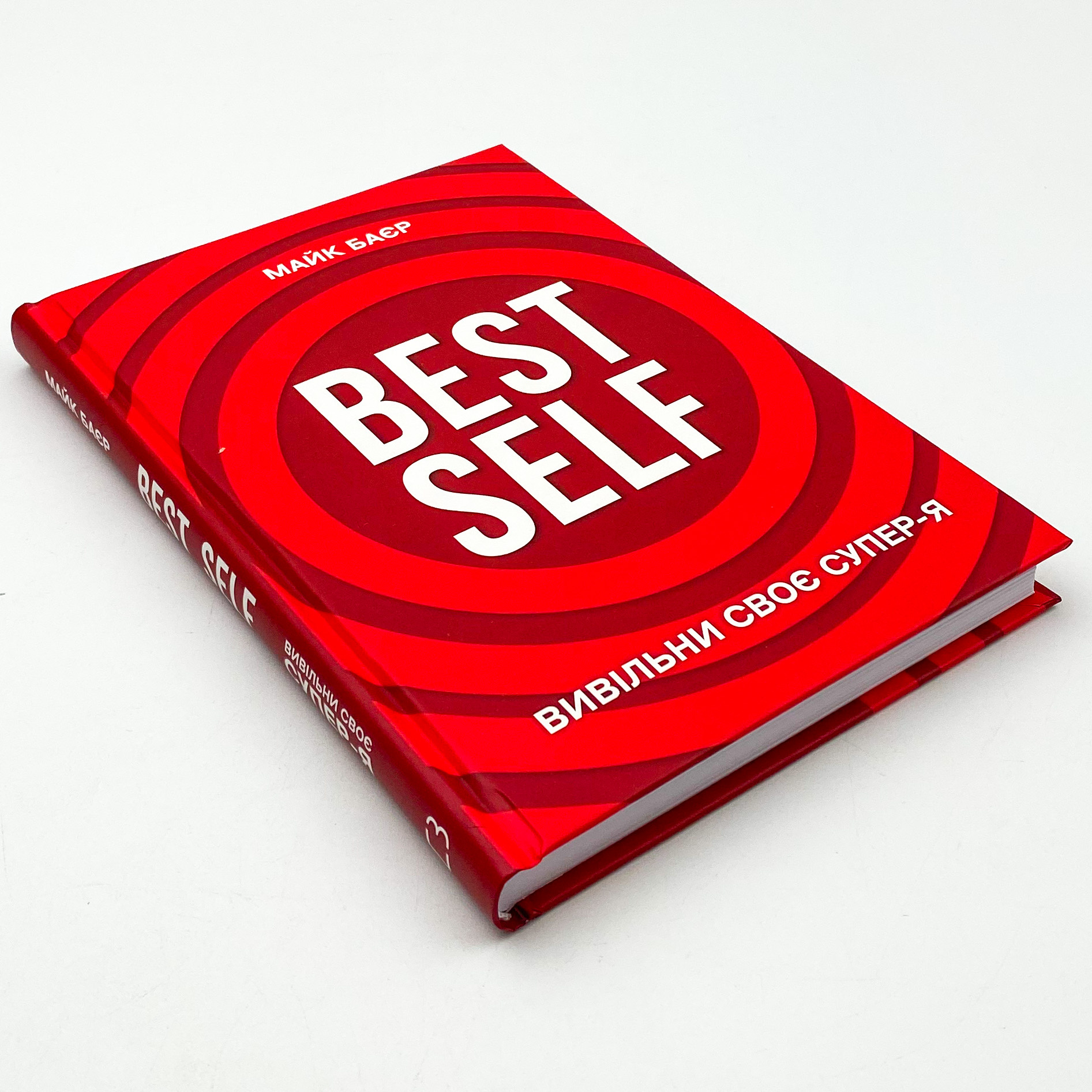 Best Self. Вивільни своє Супер-Я