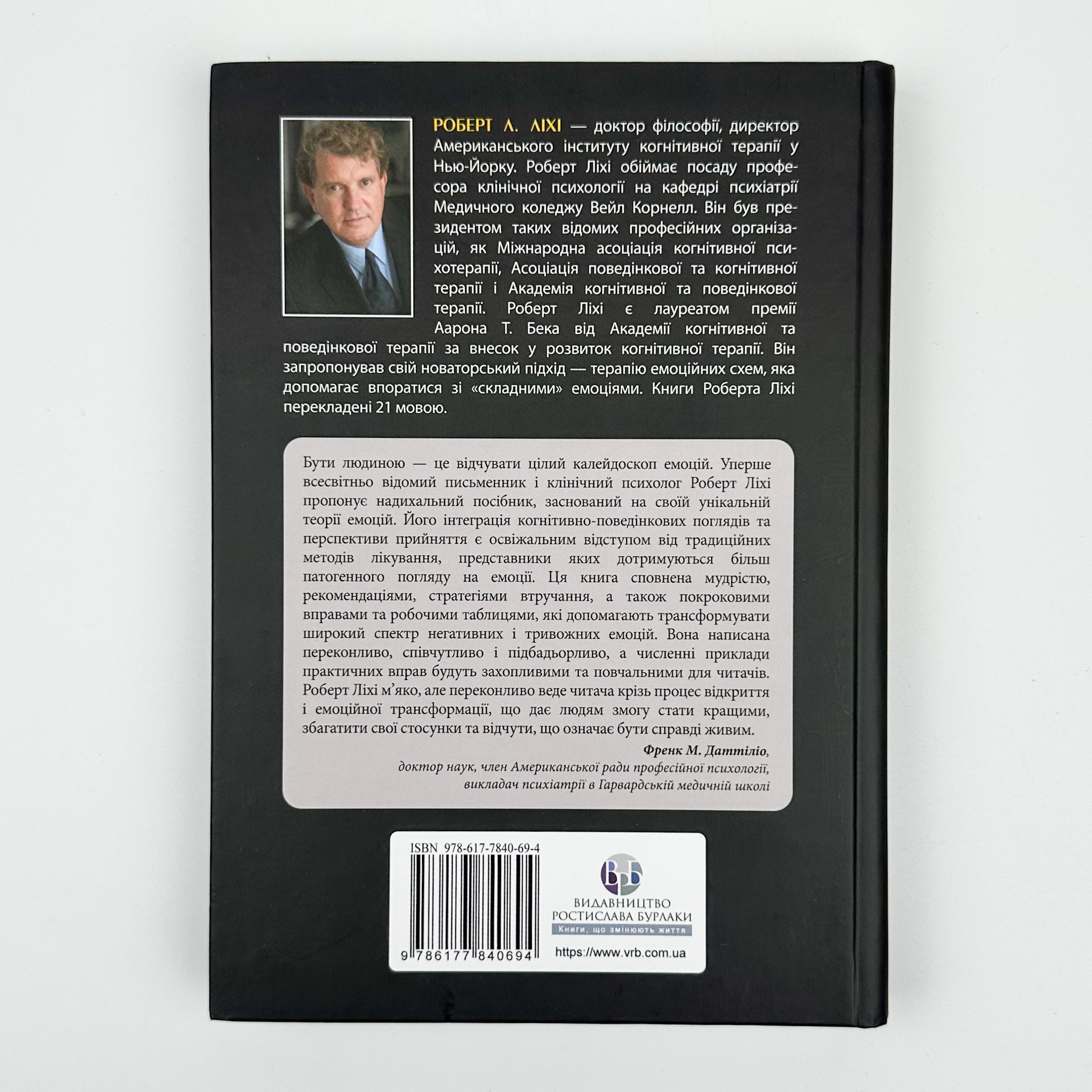 Не вірте всьому, що відчуваєте. Як визначити свої емоційні схеми і звільнитися від тривоги та депресії. Автор — Роберт Ліхі. 