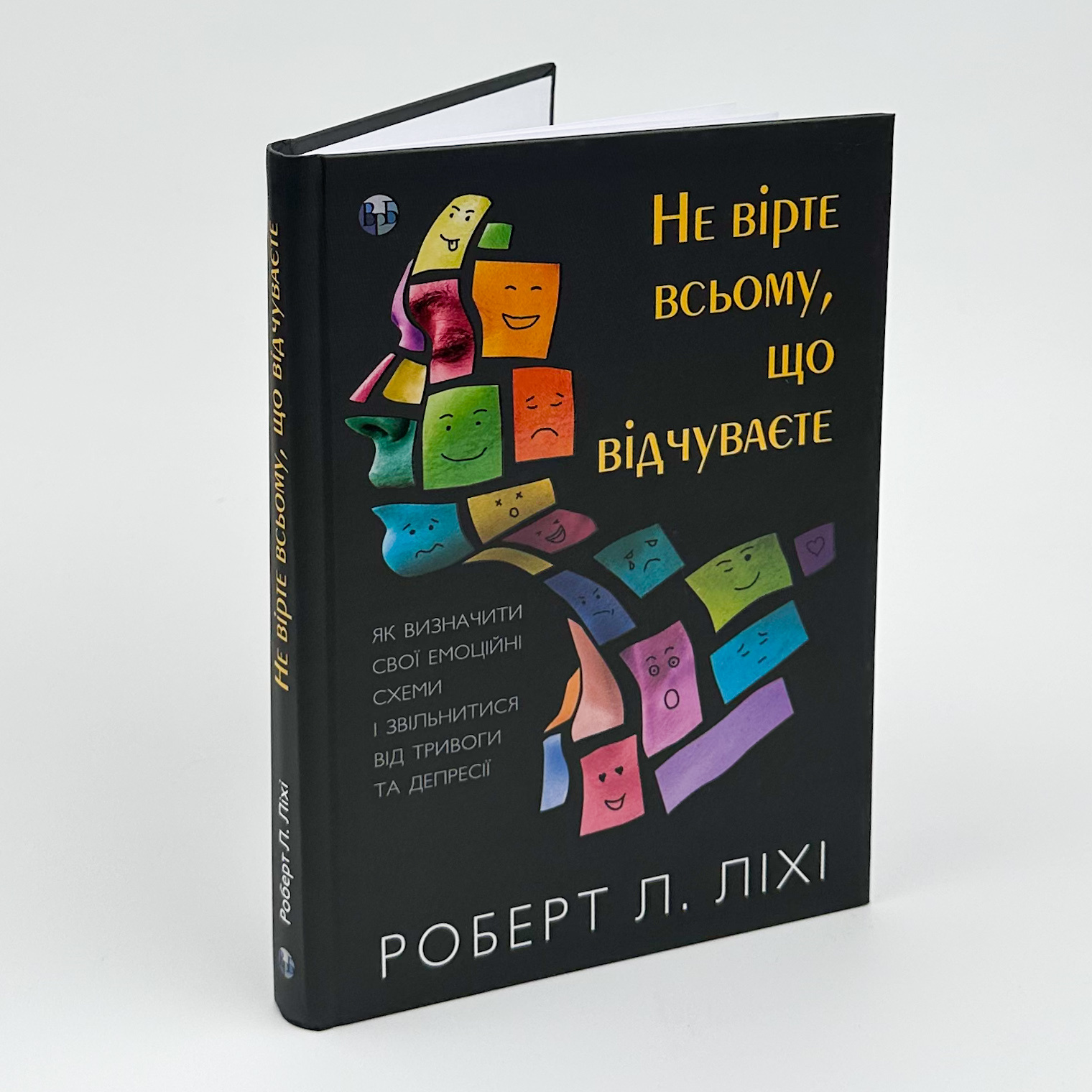 Не вірте всьому, що відчуваєте. Як визначити свої емоційні схеми і звільнитися від тривоги та депресії. Автор — Роберт Ліхі. 