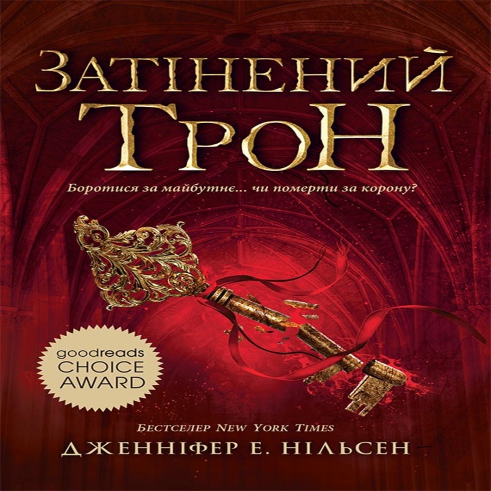 Затінений трон. Книга 3. The shadowed throne. Book 3. Автор — Дженніфер Нільсен