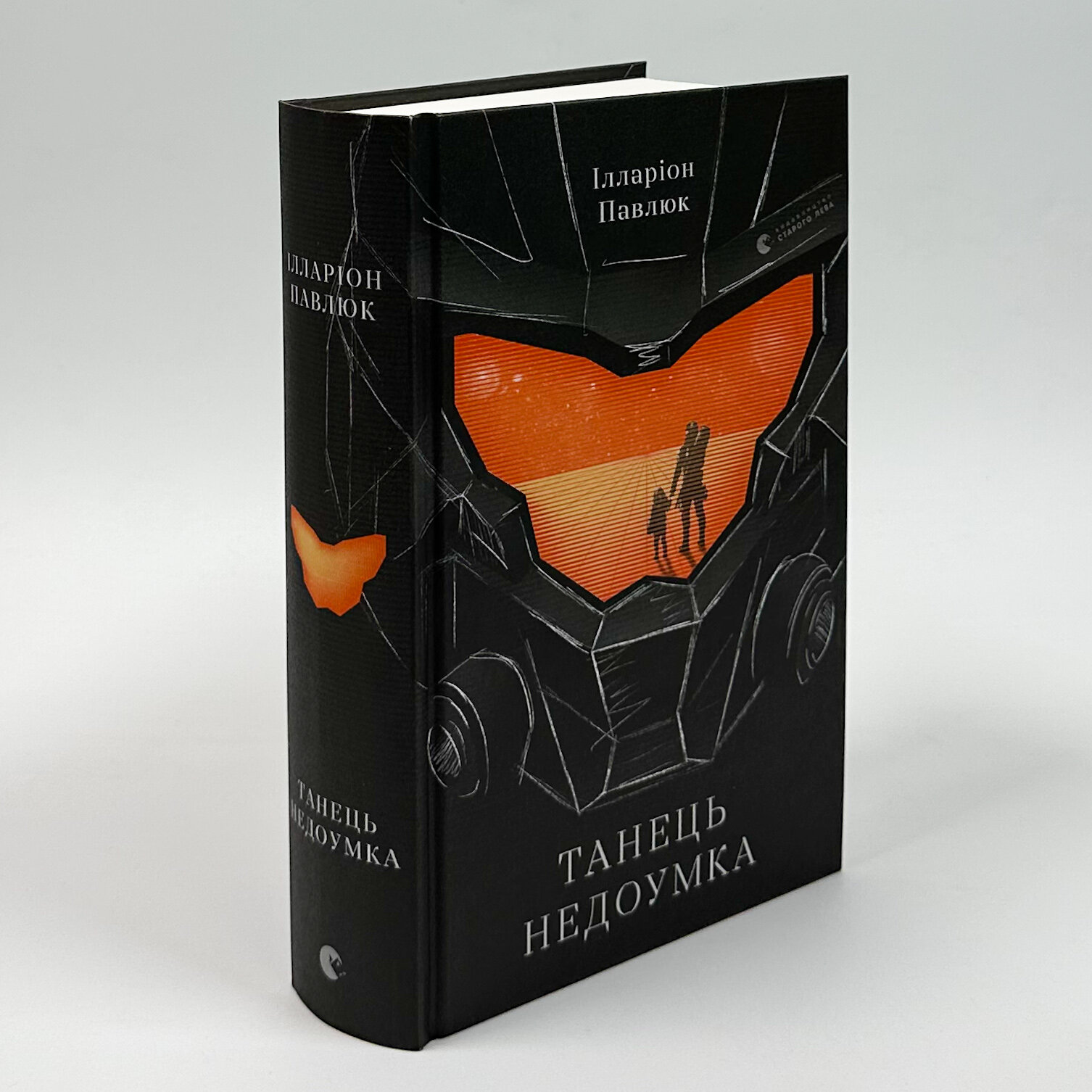 Танець недоумка. Автор — Ілларіон Павлюк. 