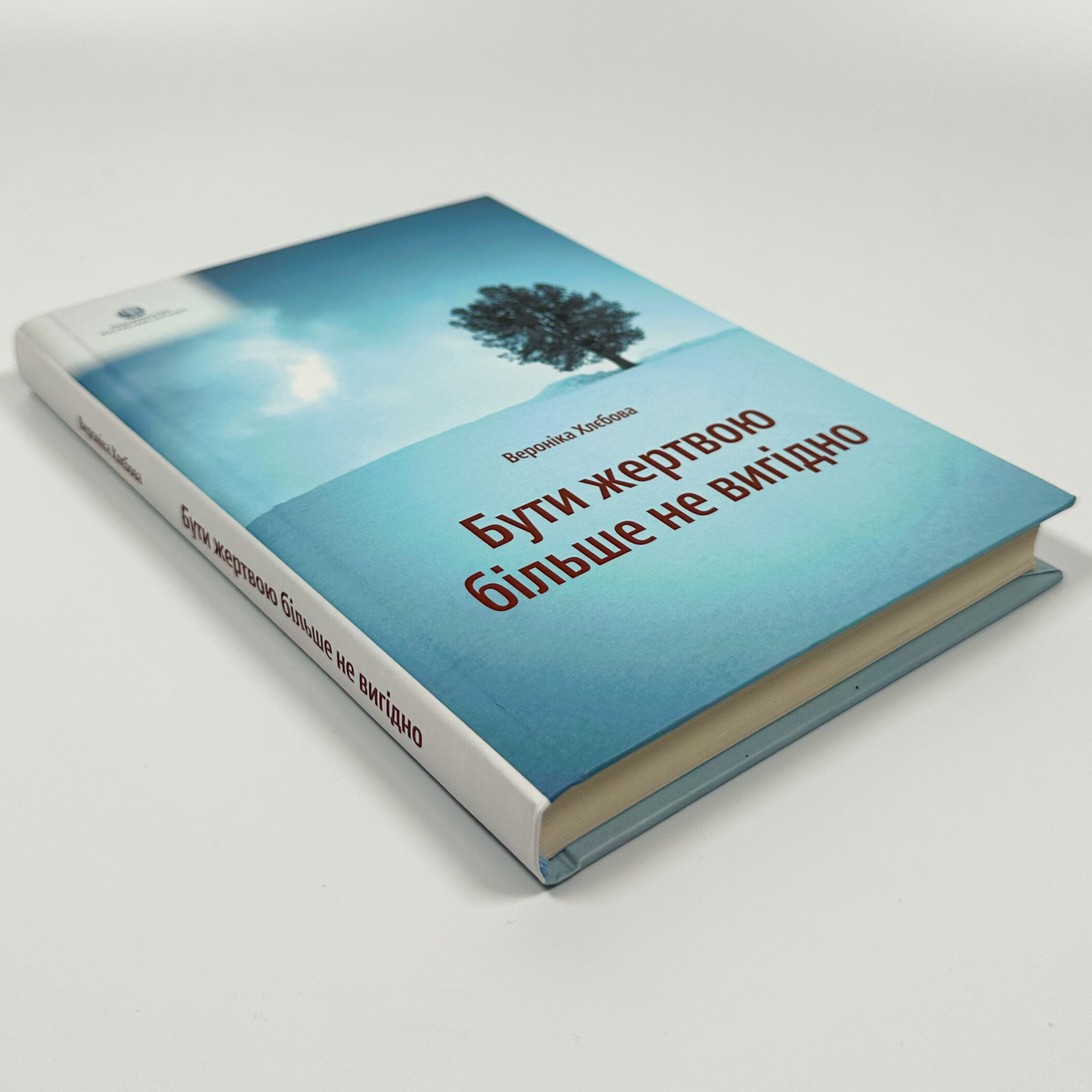 Бути жертвою більше не вигідно. Автор — Вероніка Хлєбова. 