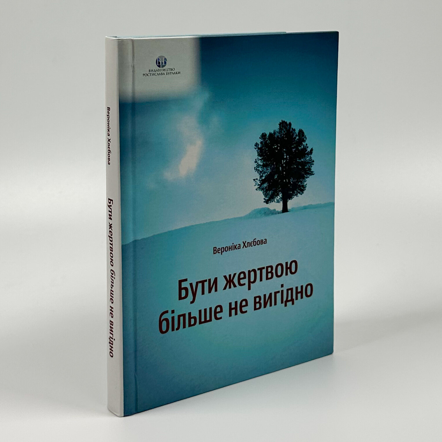 Бути жертвою більше не вигідно. Автор — Вероніка Хлєбова. 