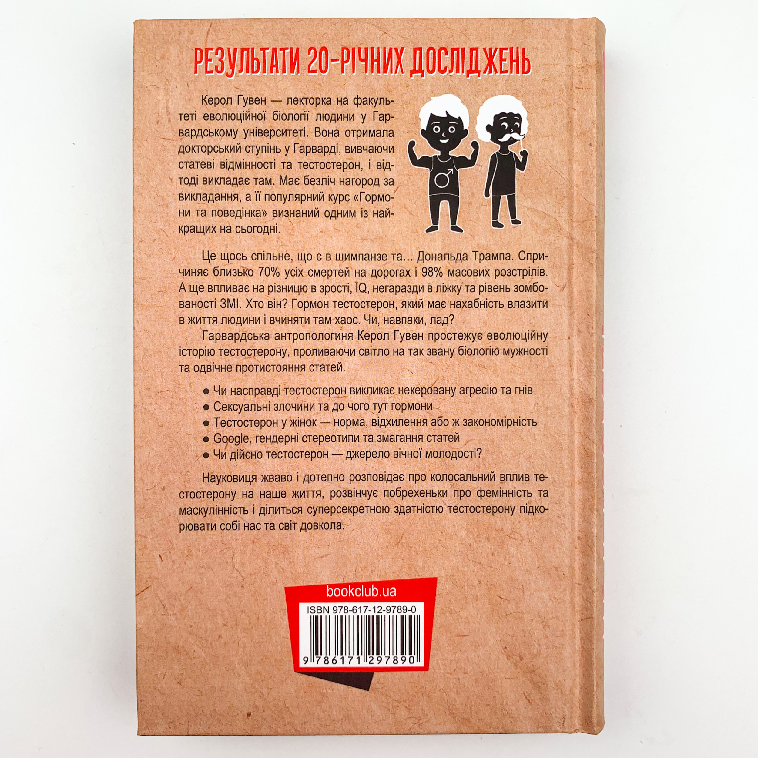 Тестостерон. Захоплива історія поділу на статі
