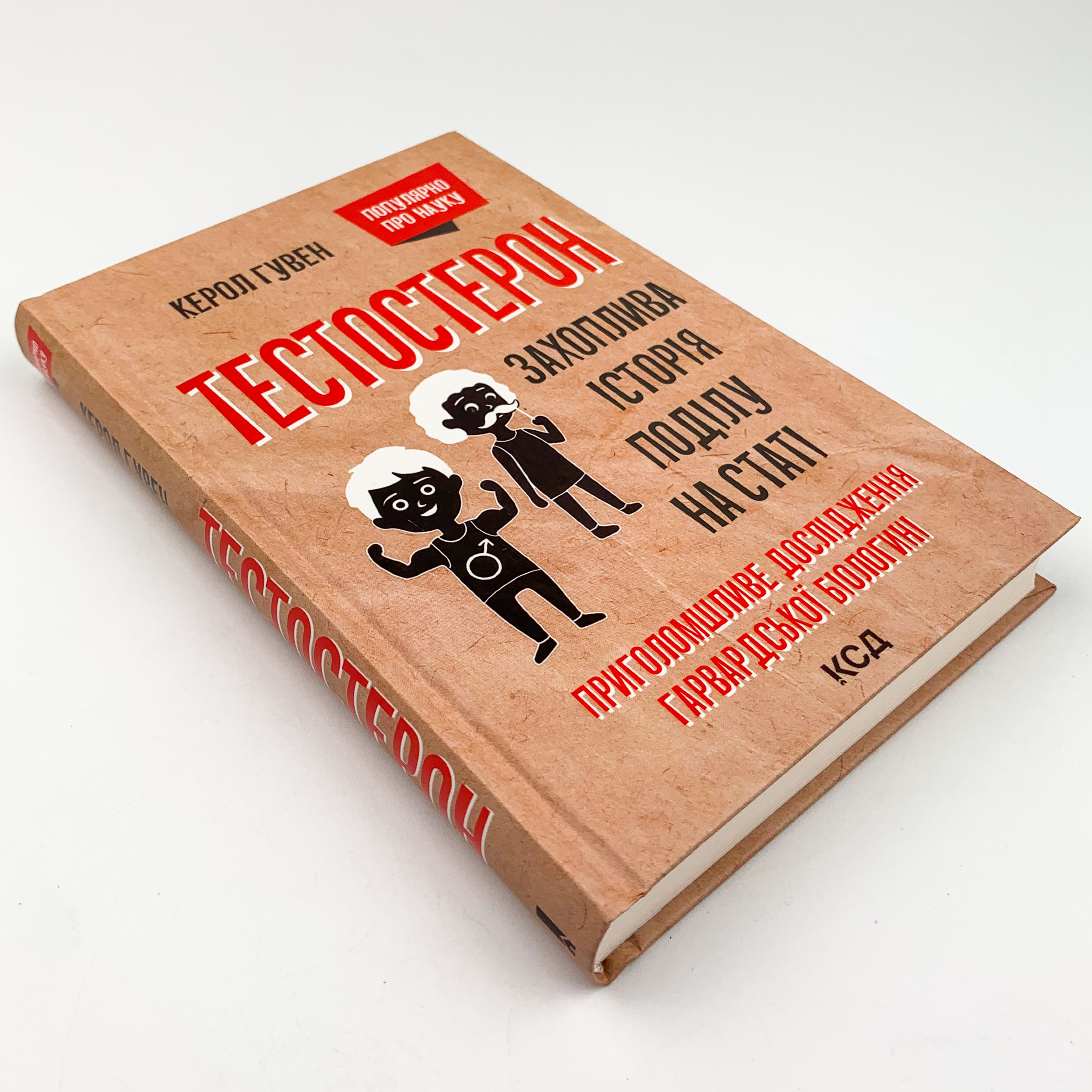 Тестостерон. Захоплива історія поділу на статі. Автор — Керол Гувен. 