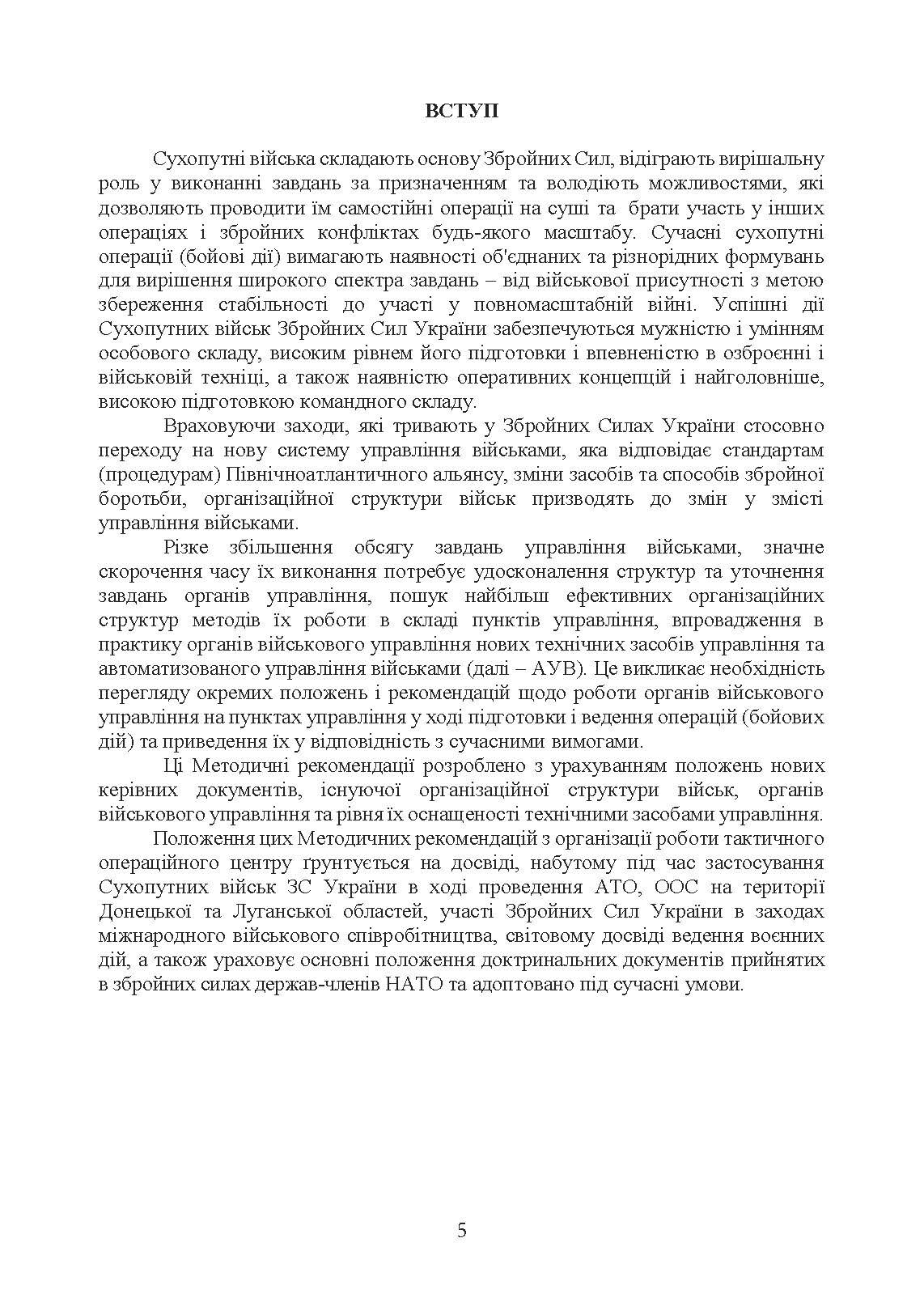 Організація роботи тактичного операційного центру. Методичні  рекомендації.. . 