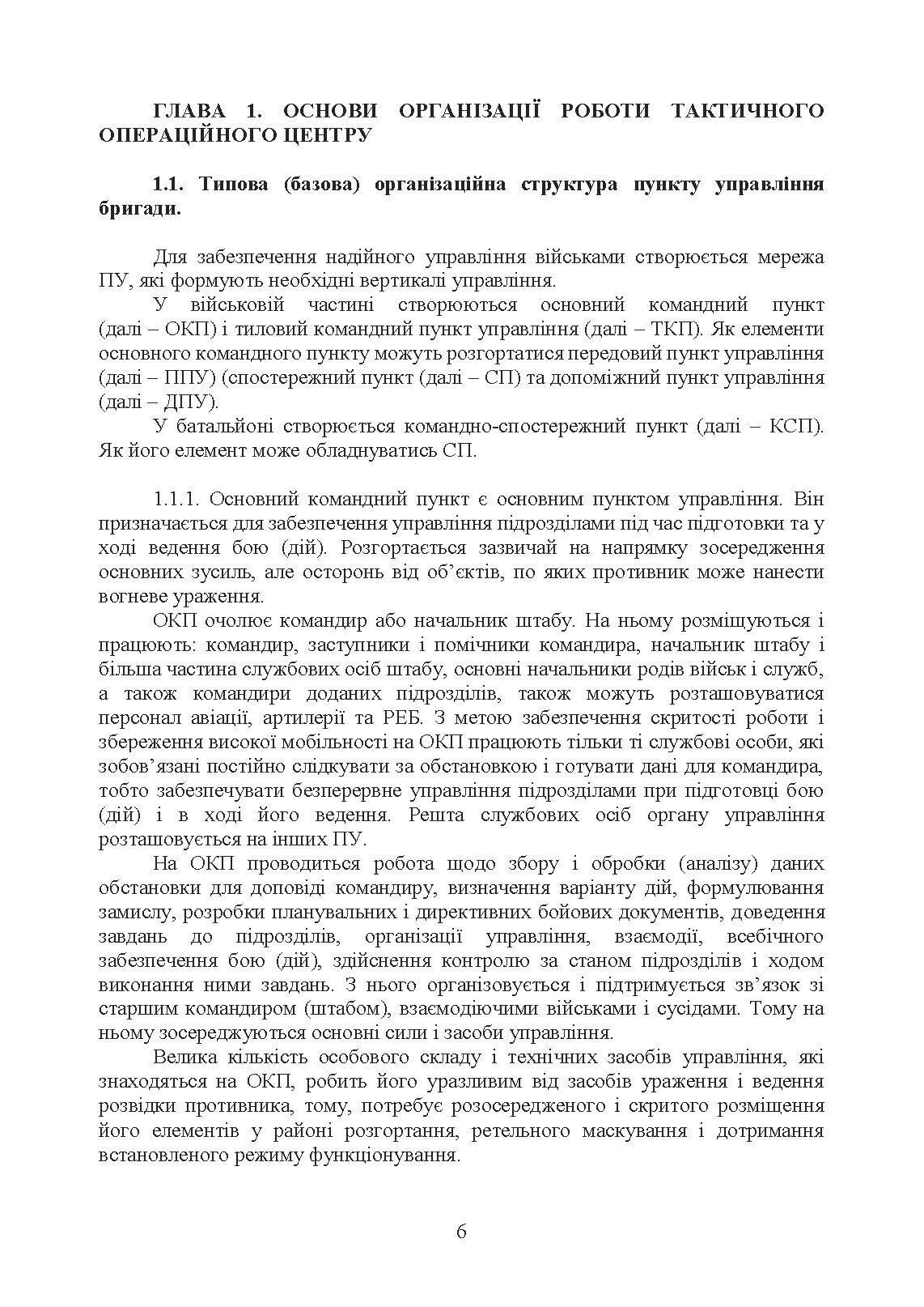 Організація роботи тактичного операційного центру. Методичні  рекомендації.. . 
