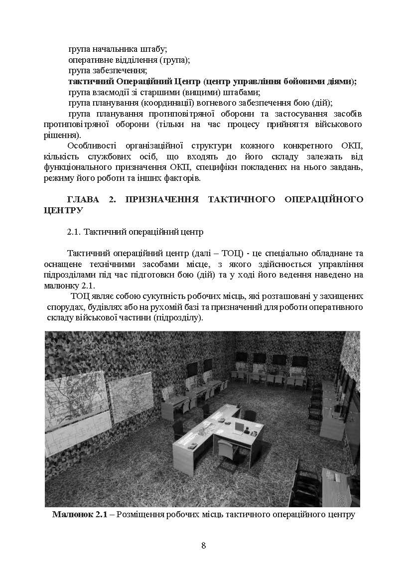 Організація роботи тактичного операційного центру. Методичні  рекомендації.. . 