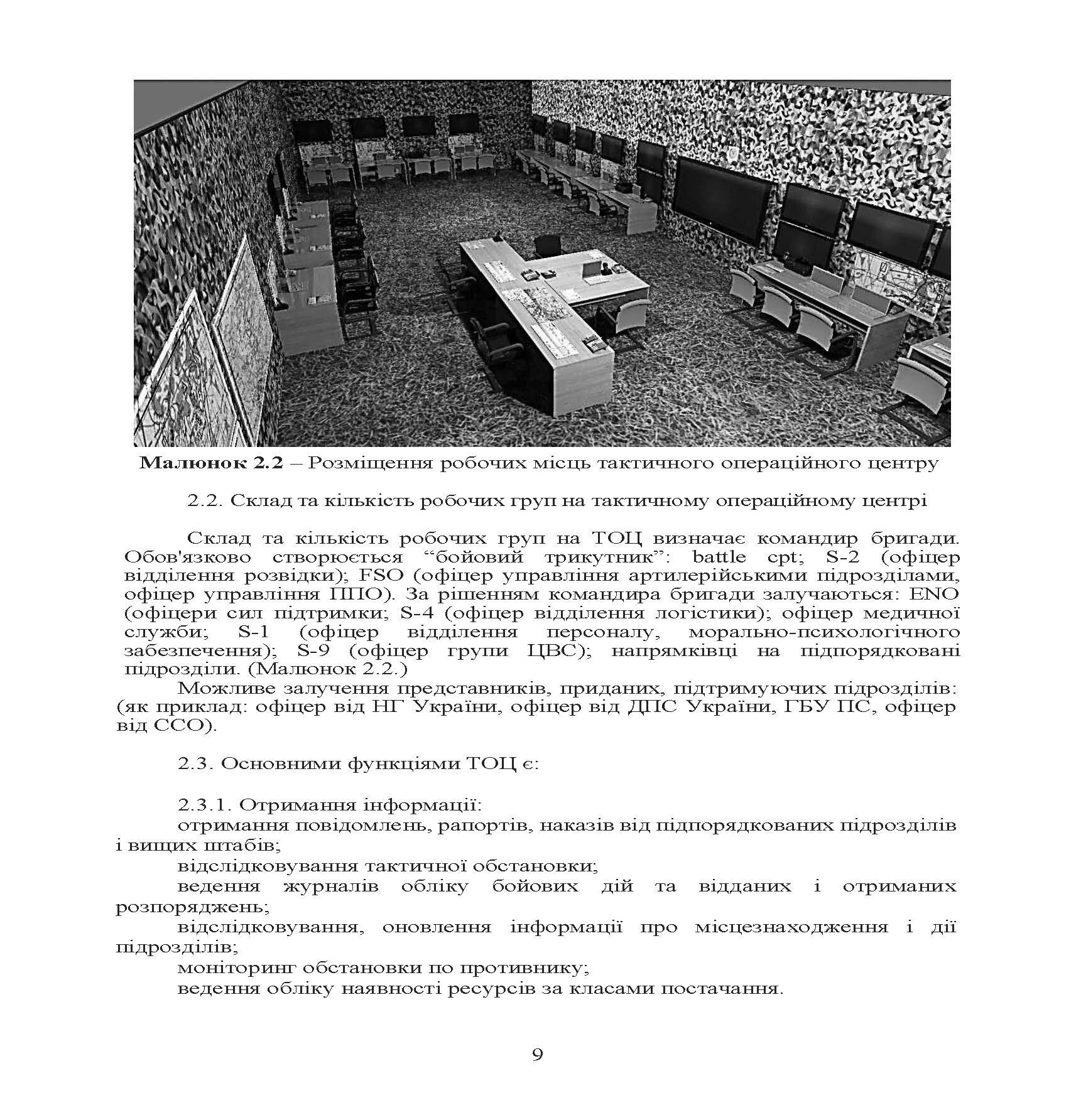 Організація роботи тактичного операційного центру. Методичні  рекомендації.. . 