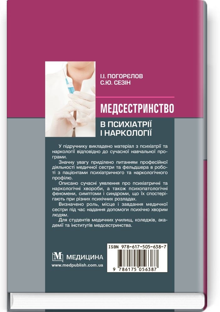 Медсестринство в психіатрії і наркології: підручник (ВНЗ І—ІІІ р. а.)