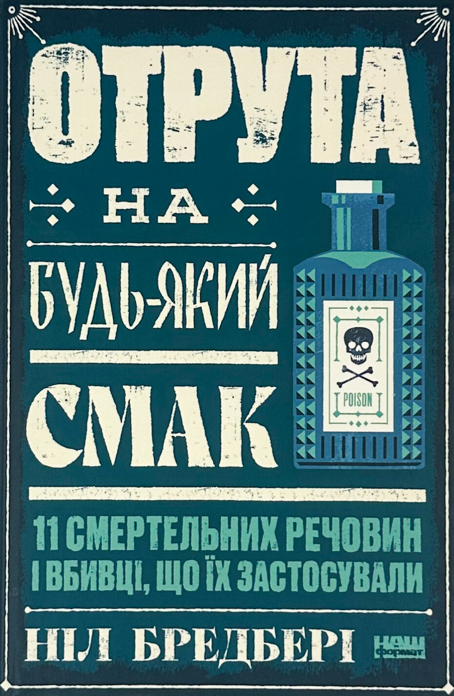 Отрута на будь-який смак. 11 смертельних речовин і вбивці, що їх застосували