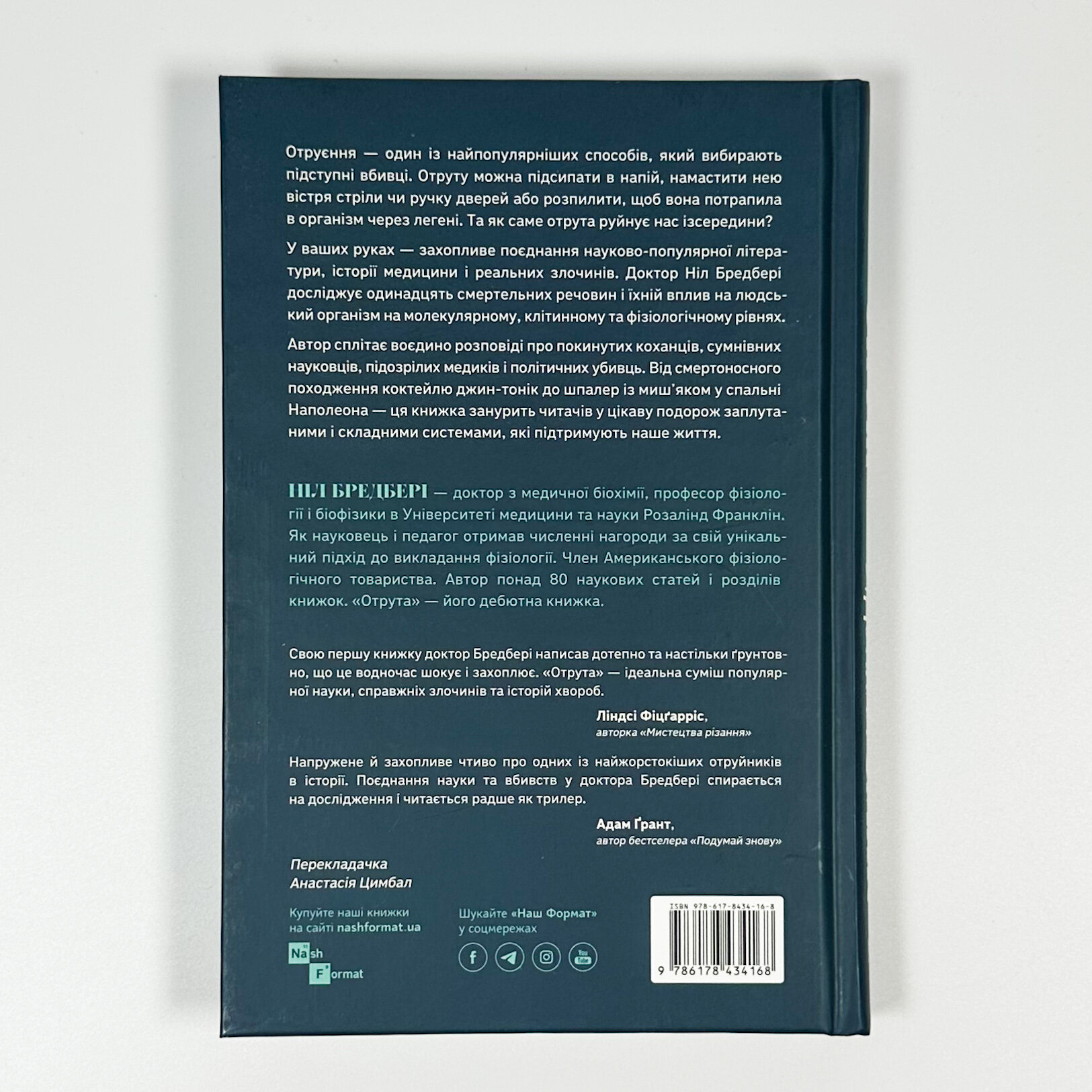 Отрута на будь-який смак. 11 смертельних речовин і вбивці, що їх застосували. Автор — Ніл Бредбері. 