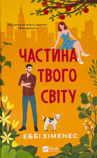 Частина твого світу