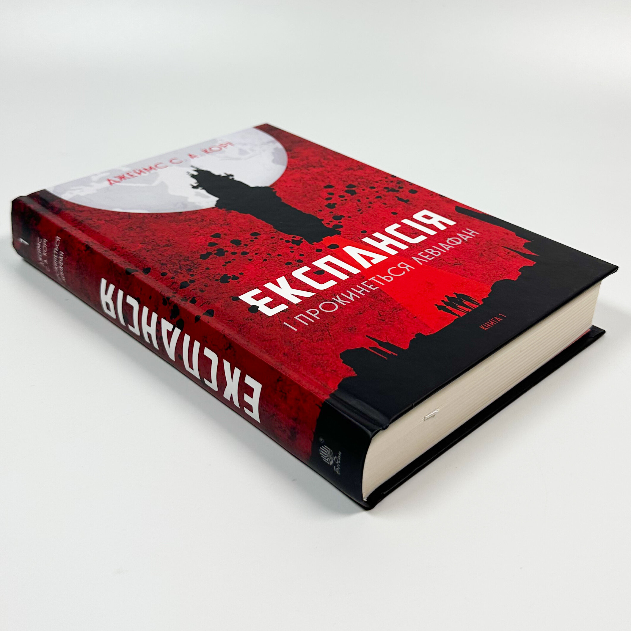 Експансія. І прокинеться Левіафан. Кн 1