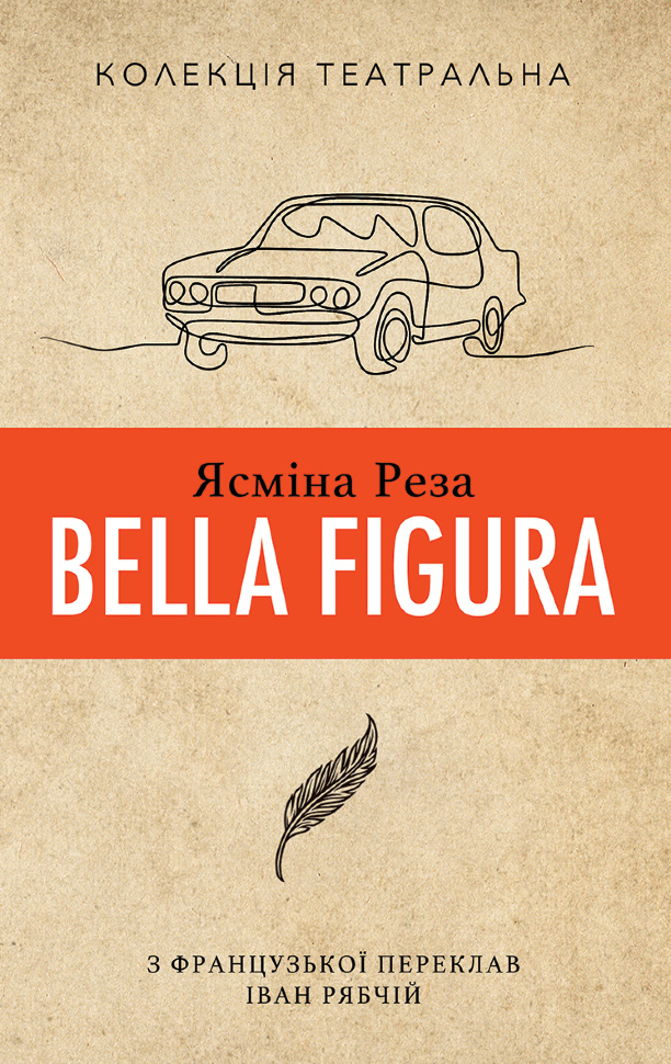 Bella Figura. Автор — Ясміна Реза