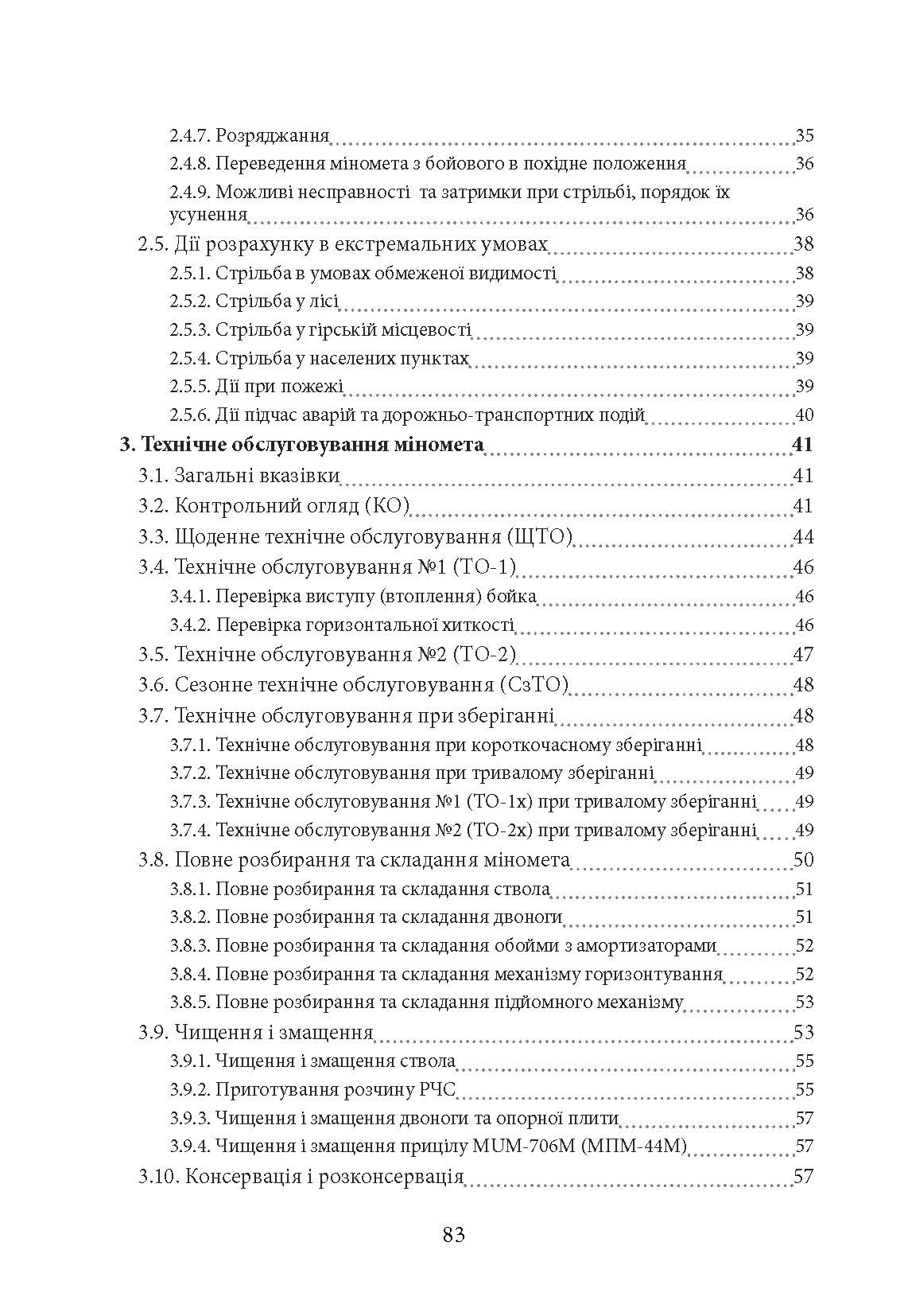 Міномет калібру 60-мм «МП-60». Настанова щодо експлуатування. . 