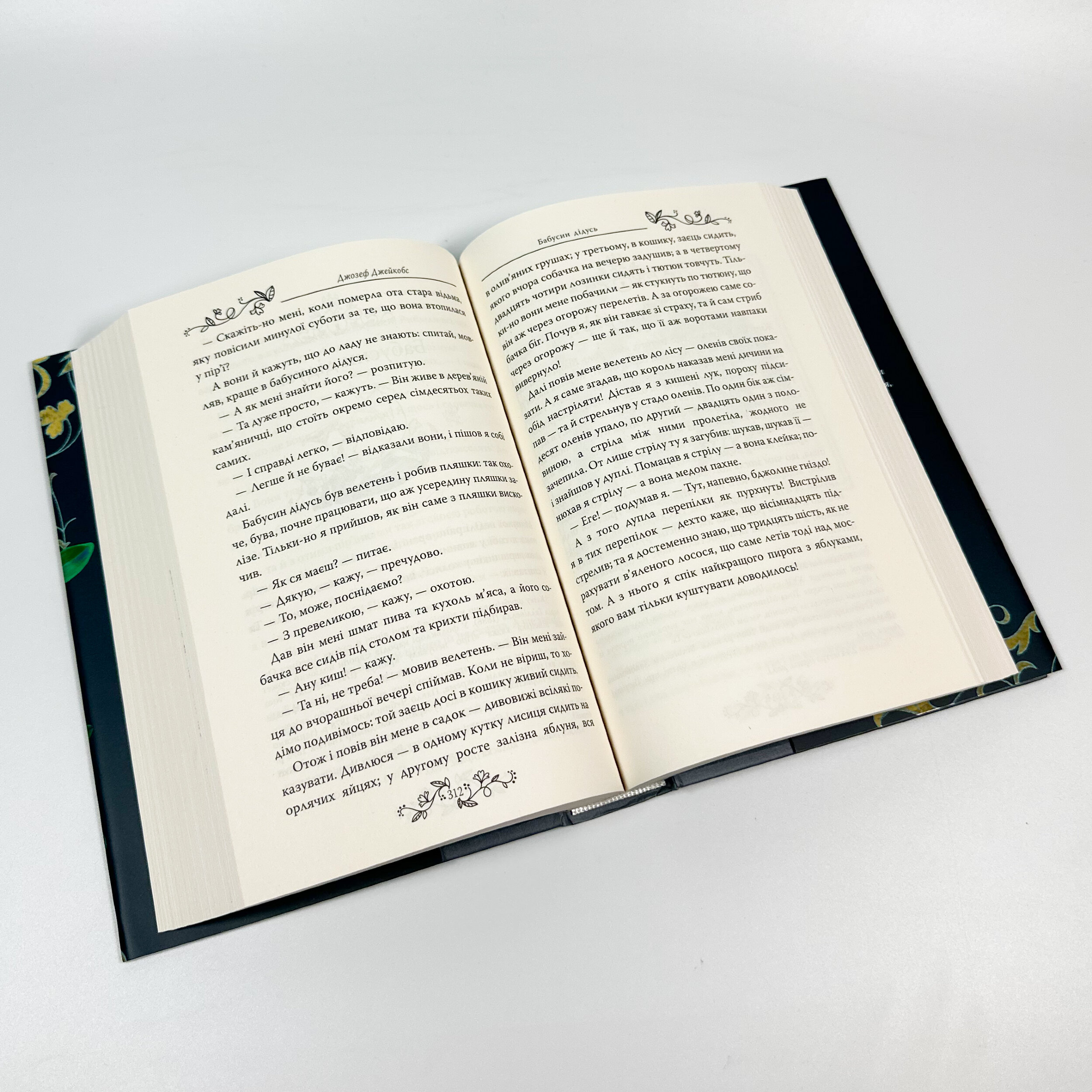 Казки старої Англії, зібрані Джозефом Джейкобсом. Автор — Джозеф Джейкобс. 