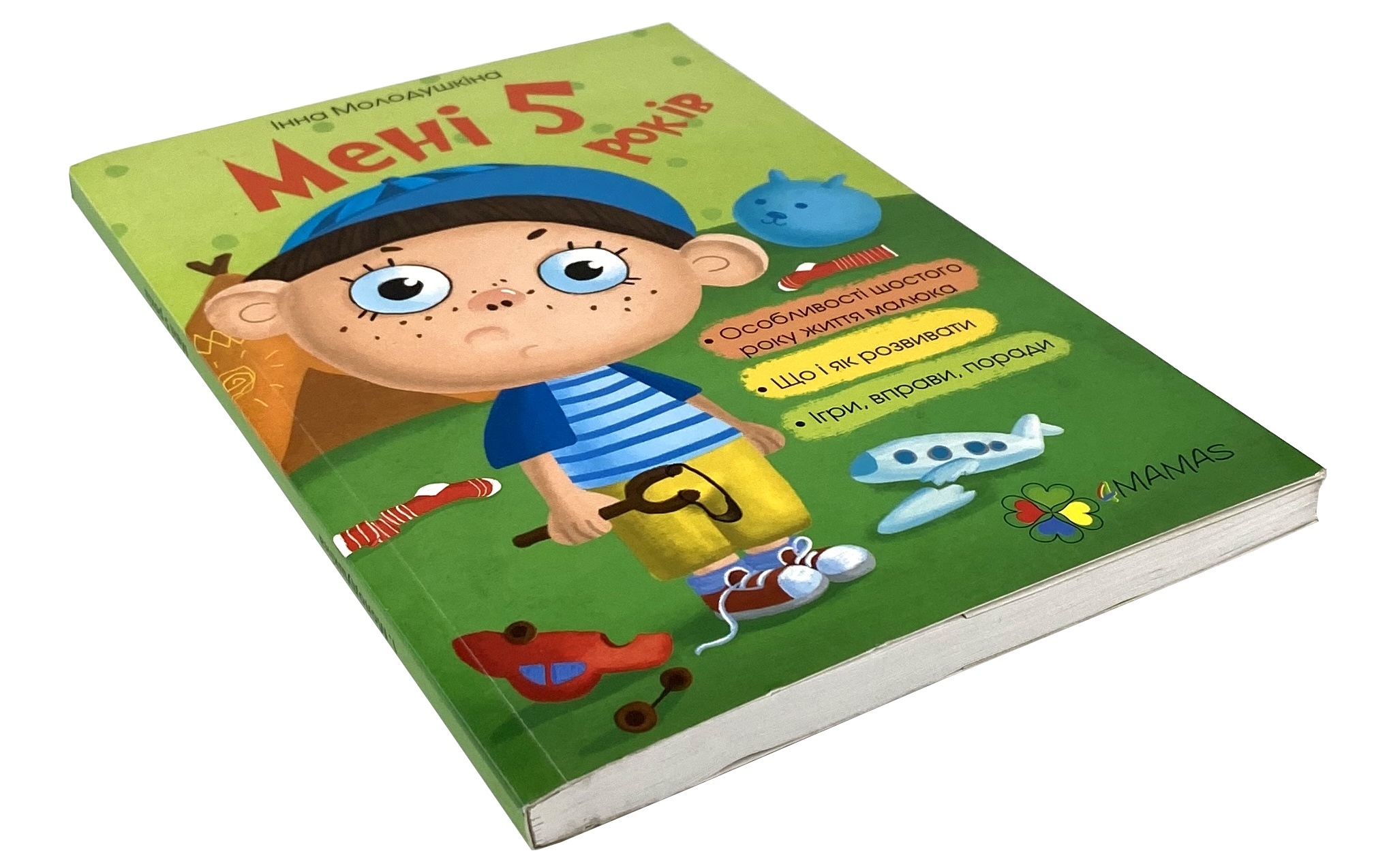 Мені 5 років. Автор — І. Молодушкіна. 
