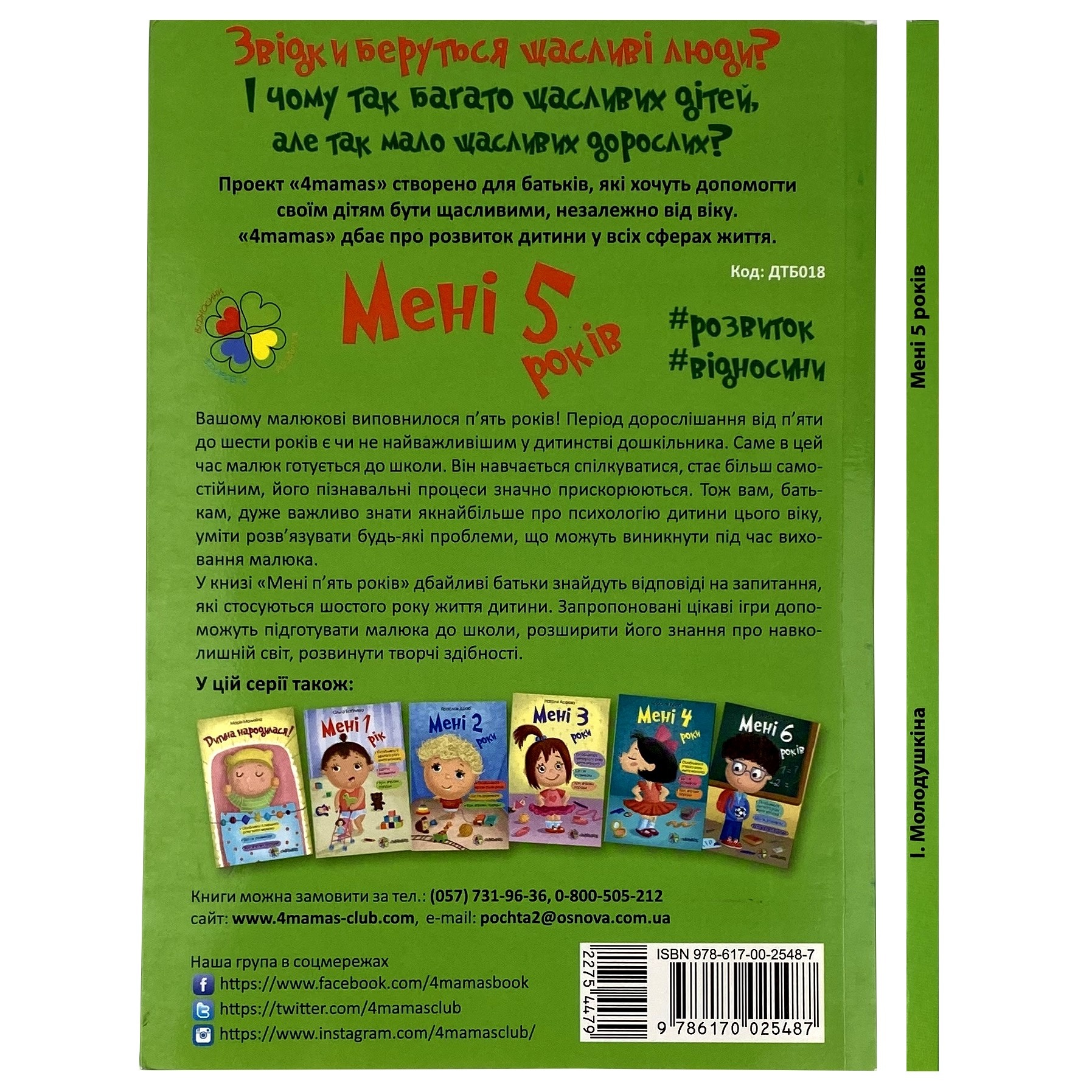 Мені 5 років. Автор — І. Молодушкіна. 