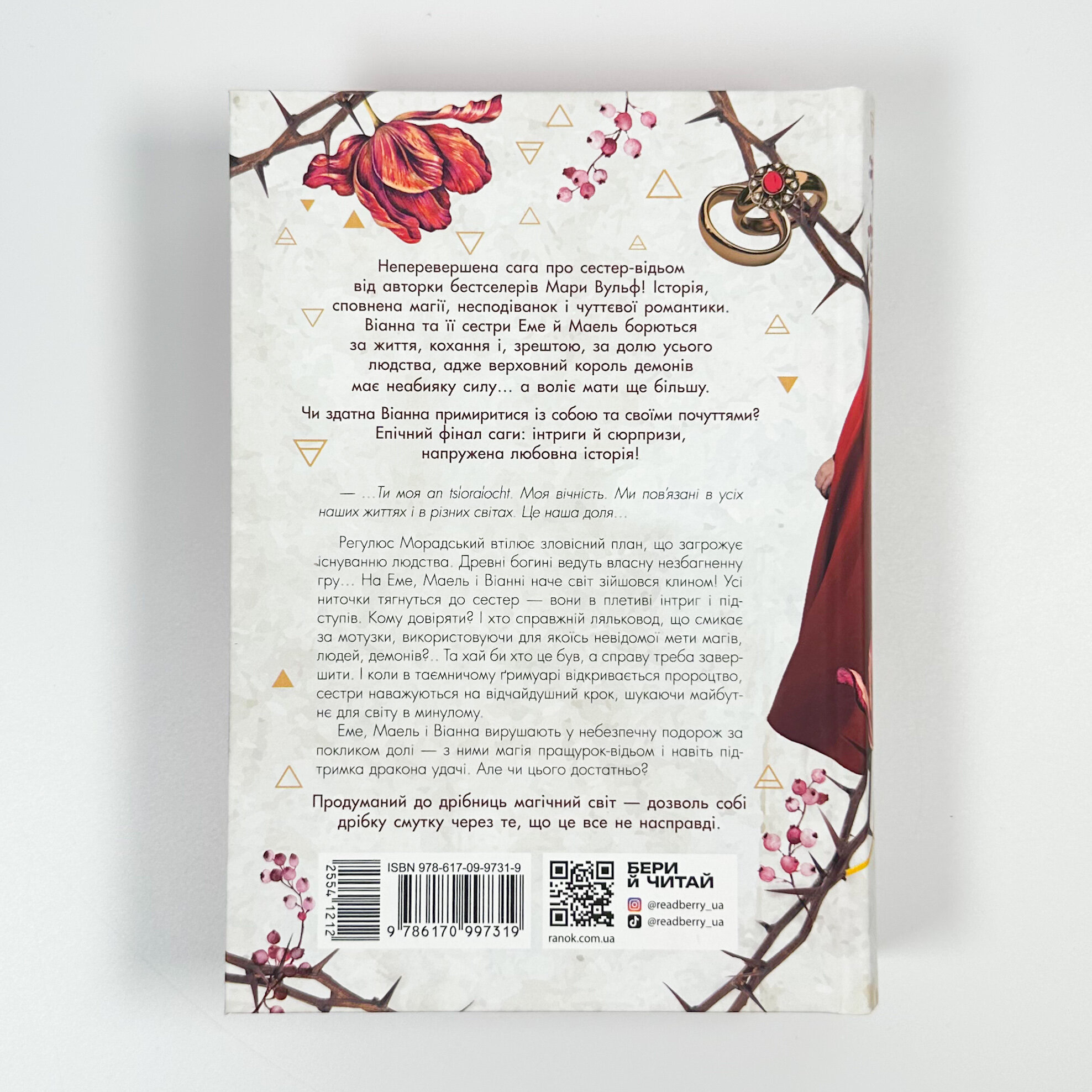 Сестра ночі. Книга 3. Сага сестер-відьом. Автор — Мара Вульф. 