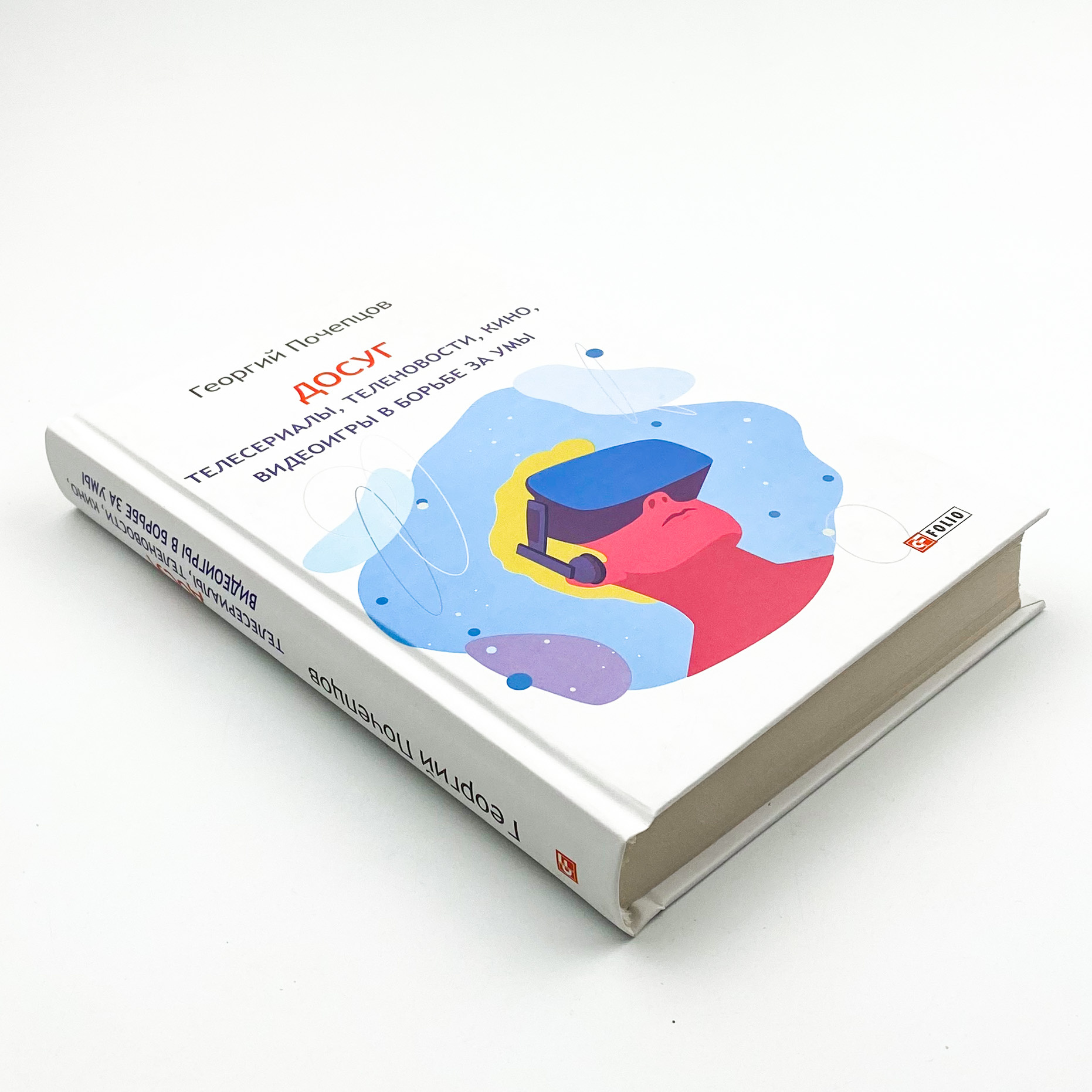 Досуг. Телесериалы, теленовости, кино, видеоигры в борьбе за умы