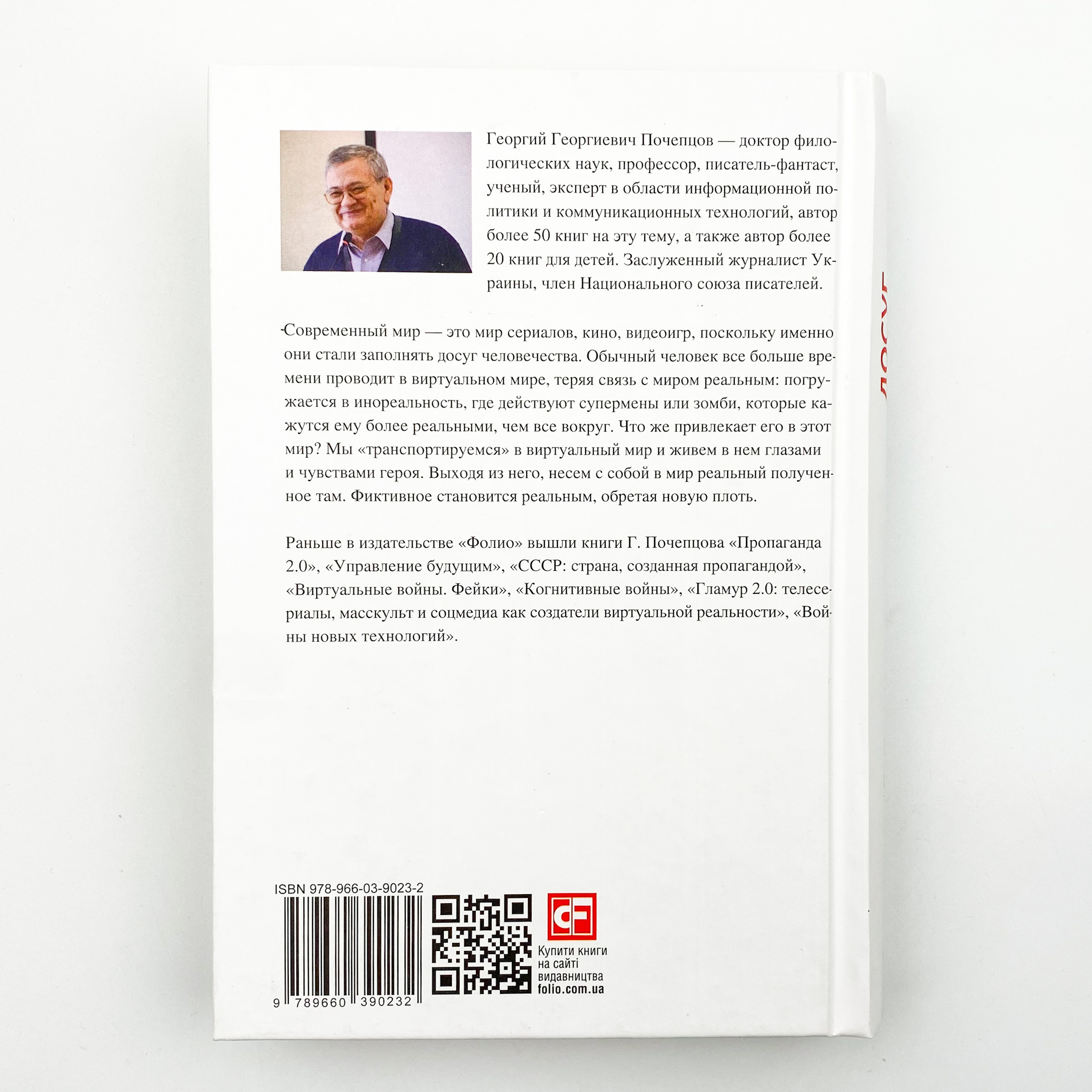 Досуг. Телесериалы, теленовости, кино, видеоигры в борьбе за умы. Автор — Георгий Почепцов. 