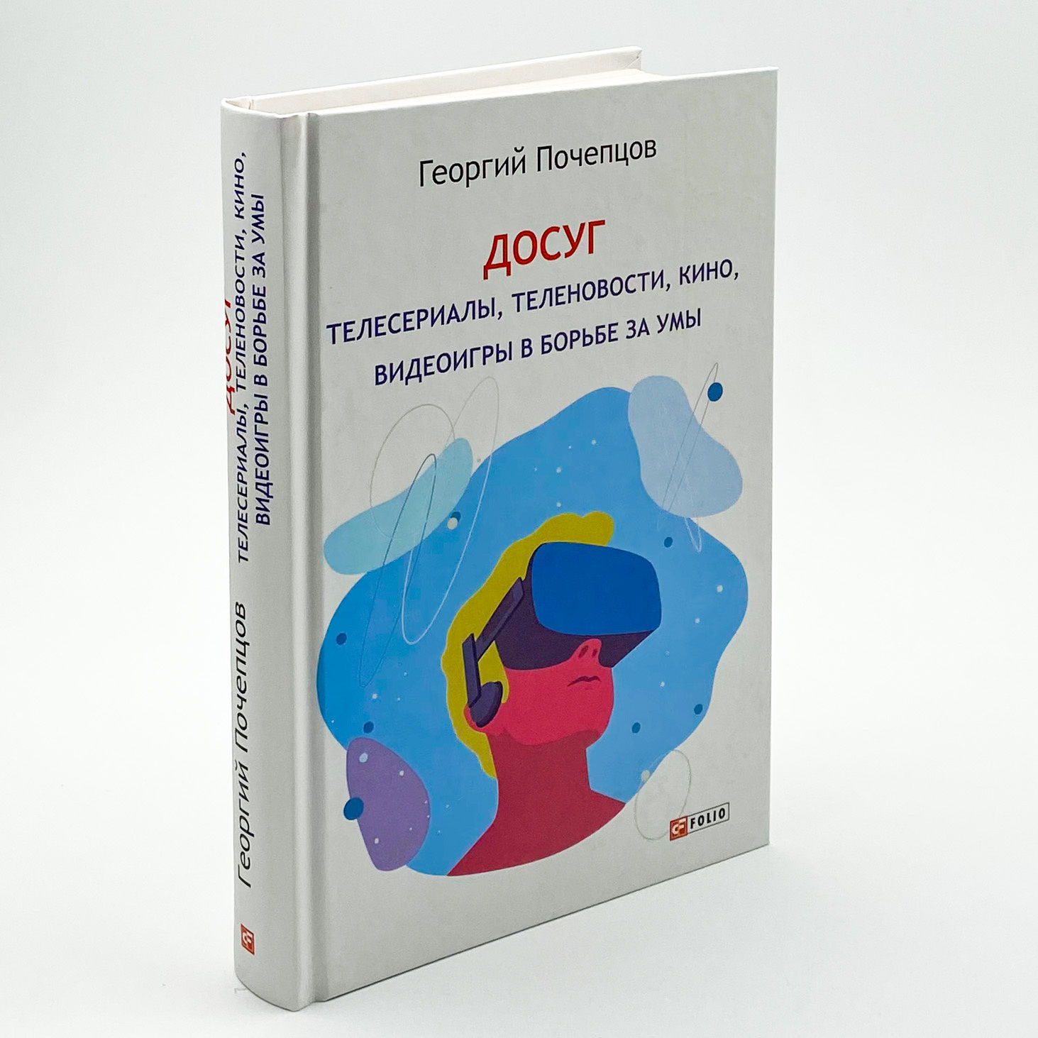 Досуг. Телесериалы, теленовости, кино, видеоигры в борьбе за умы. Автор — Георгий Почепцов. 