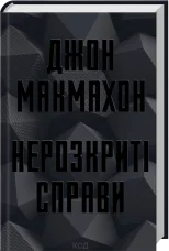 Нерозкриті справи