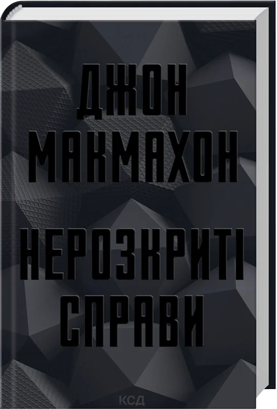 Нерозкриті справи