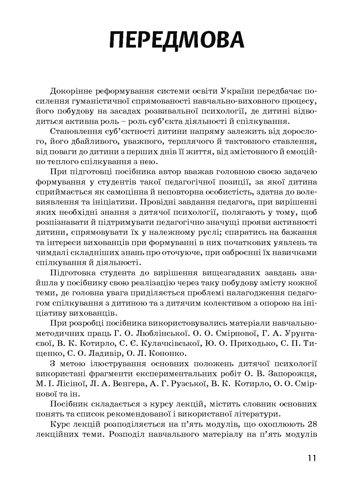 Дитяча психологія. Автор — Дуткевич Т.В.. 