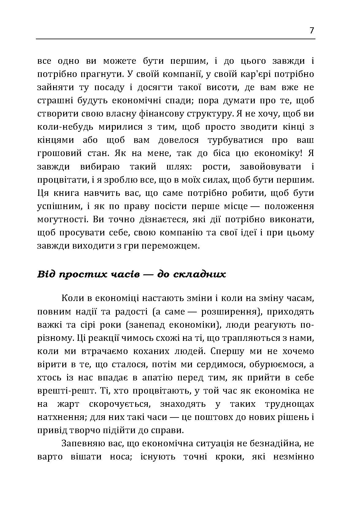 Якщо ти не перший, ти останній. Стратегії продажів: як бути кращим на ринку й обійти своїх конкурентів. Автор — Кардон Грант. 