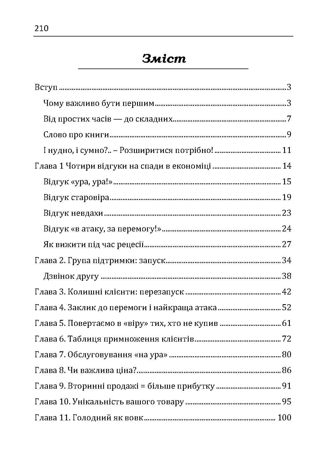 Якщо ти не перший, ти останній. Стратегії продажів: як бути кращим на ринку й обійти своїх конкурентів. Автор — Кардон Грант. 