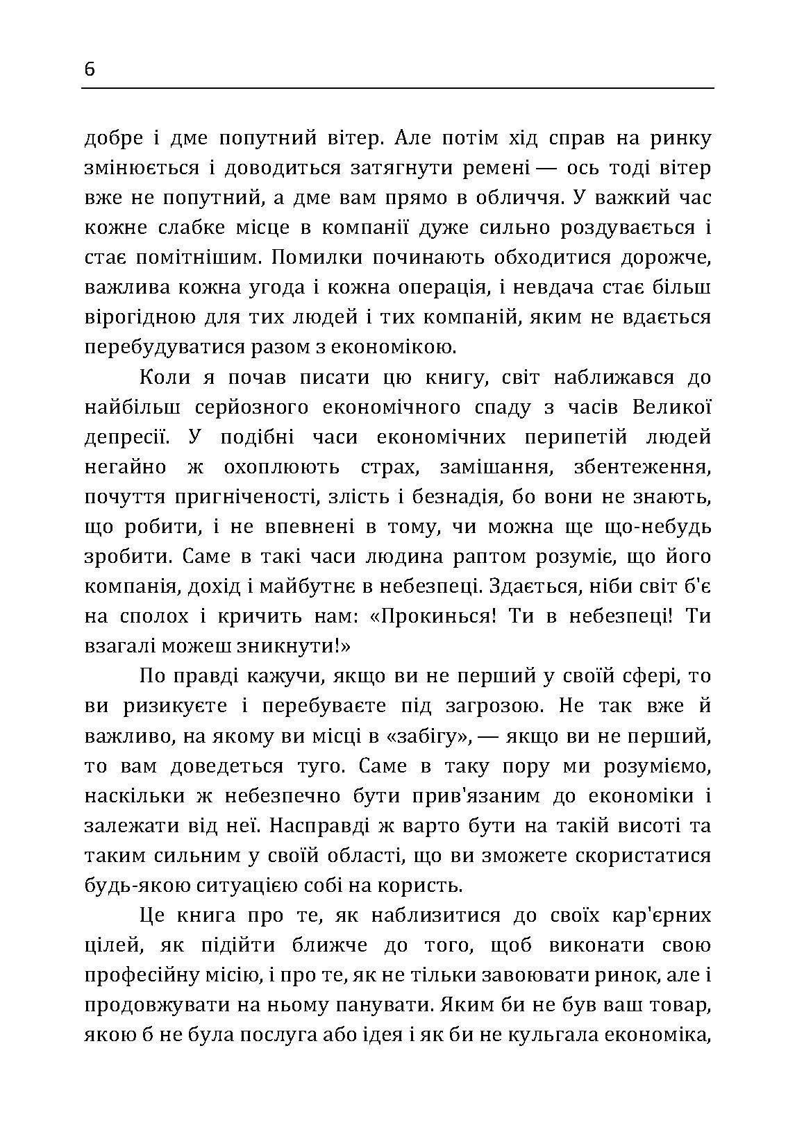 Якщо ти не перший, ти останній. Стратегії продажів: як бути кращим на ринку й обійти своїх конкурентів. Автор — Кардон Грант. 