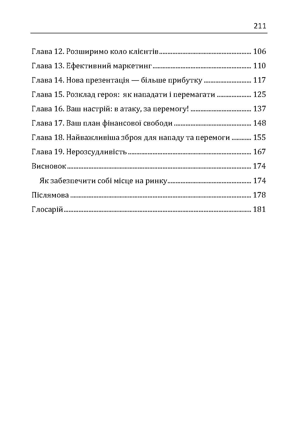 Якщо ти не перший, ти останній. Стратегії продажів: як бути кращим на ринку й обійти своїх конкурентів. Автор — Кардон Грант. 