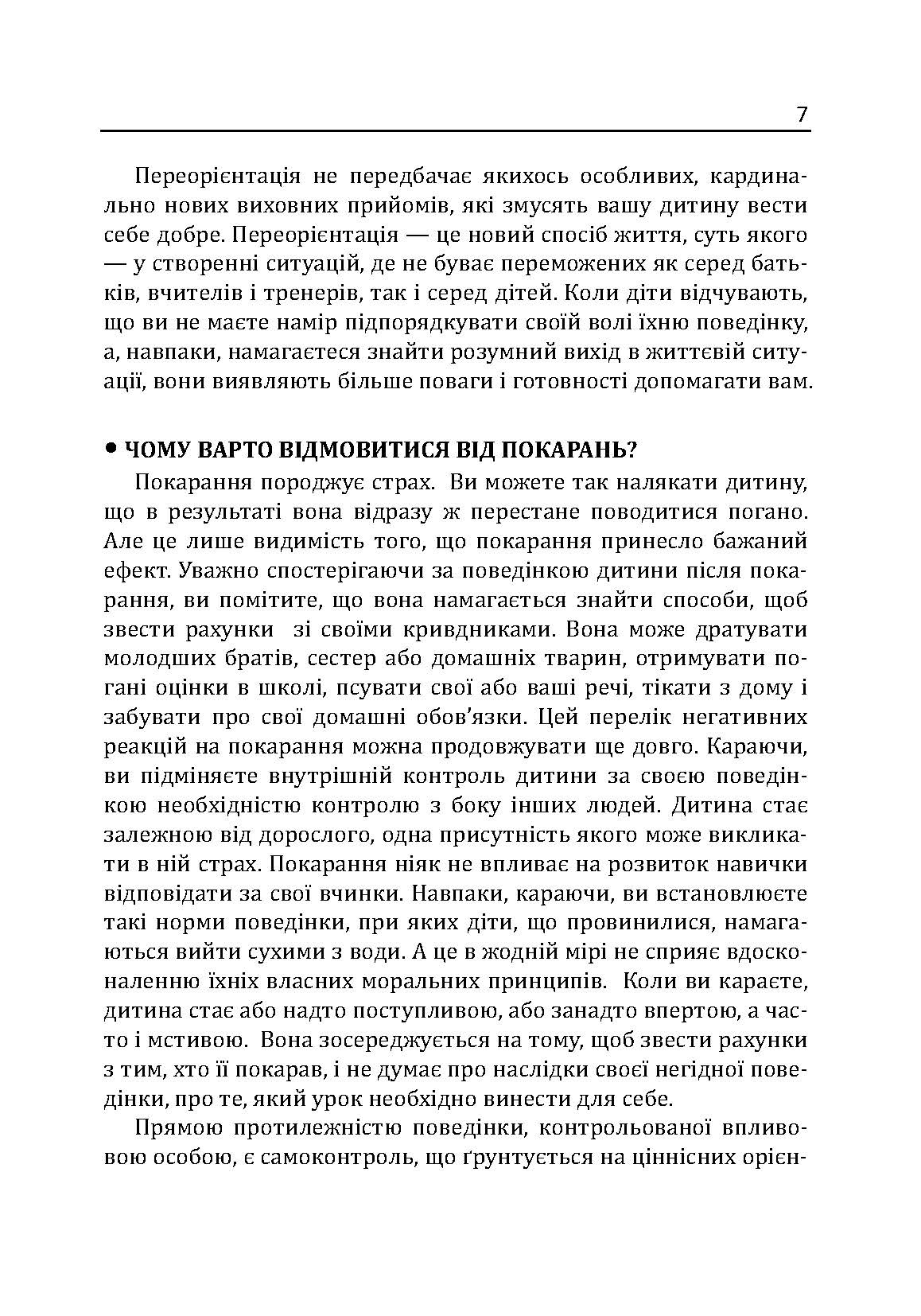 Радість виховання. Як виховувати дітей без покарання. Автор — Кволс Кетрін. 