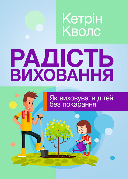 Радість виховання. Як виховувати дітей без покарання. Автор — Кволс Кетрін. 