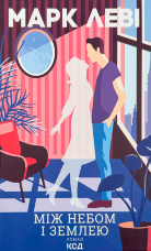 Між небом і землею