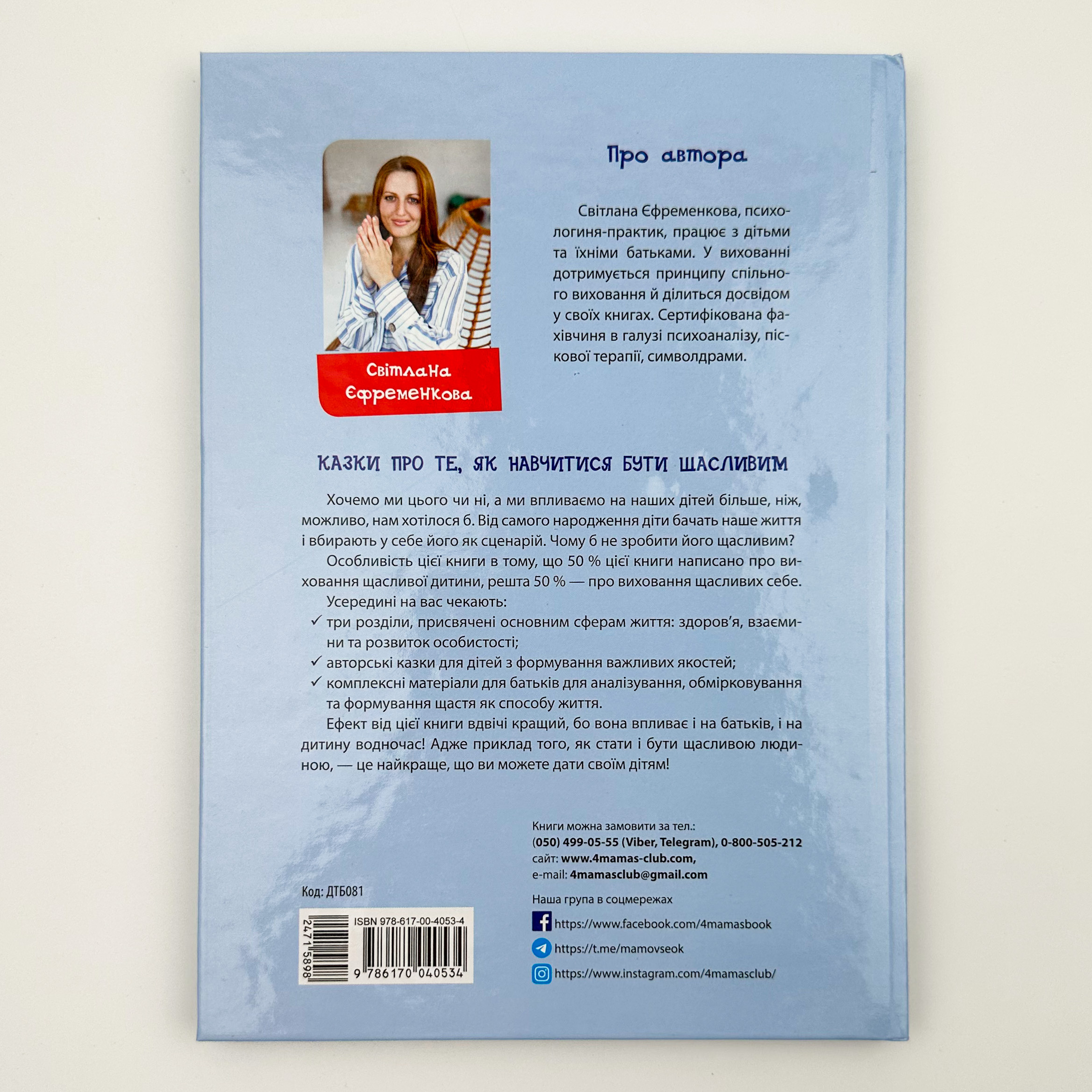 Казки про те, як навчитися бути щасливим. Автор — Світлана Єфременкова. 