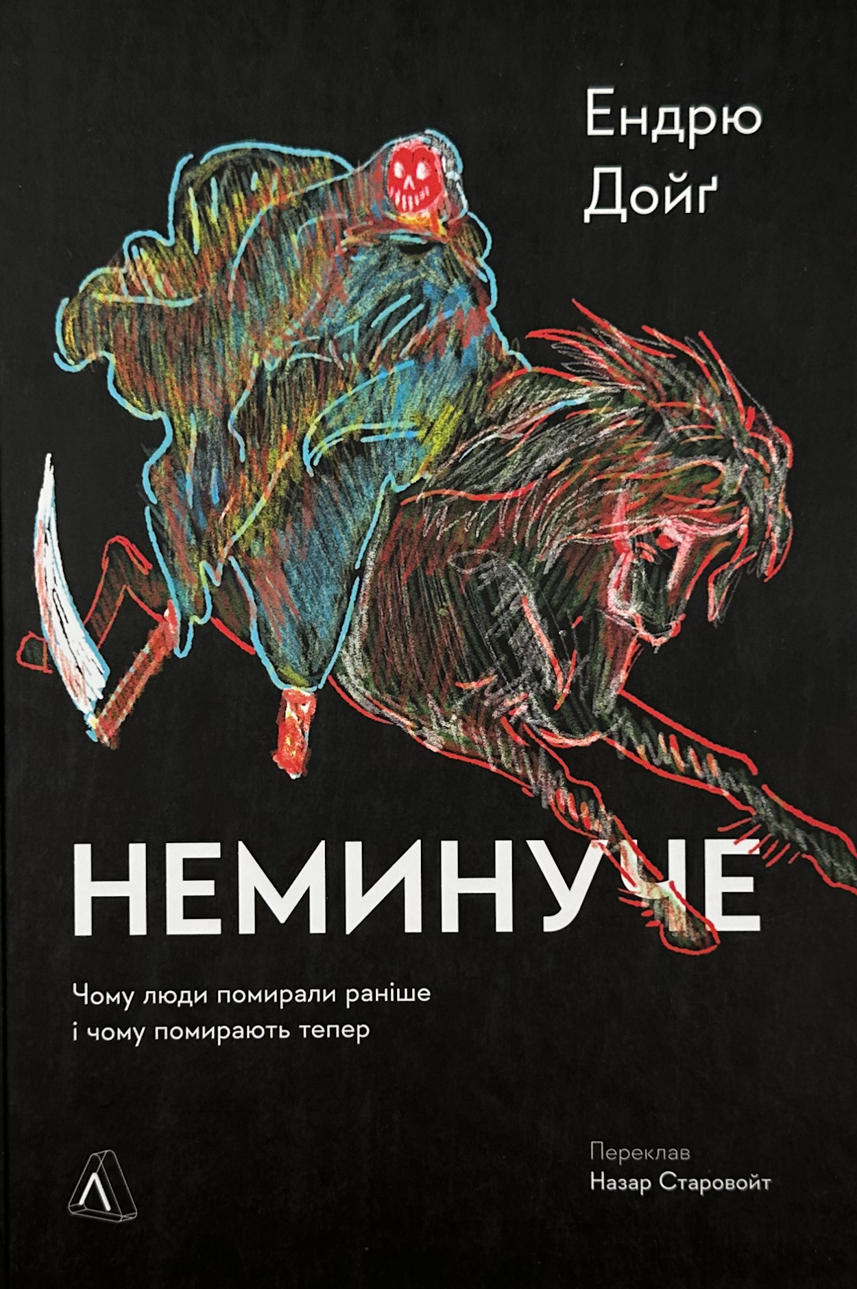 Неминуче. Чому люди помирали раніше і чому помирають тепер. Автор — Ендрю Дойґ. 