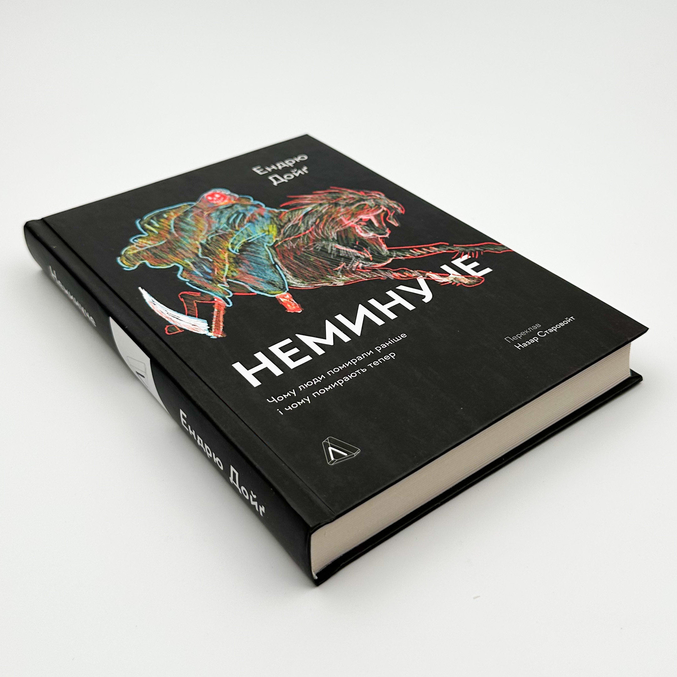 Неминуче. Чому люди помирали раніше і чому помирають тепер. Автор — Ендрю Дойґ. 