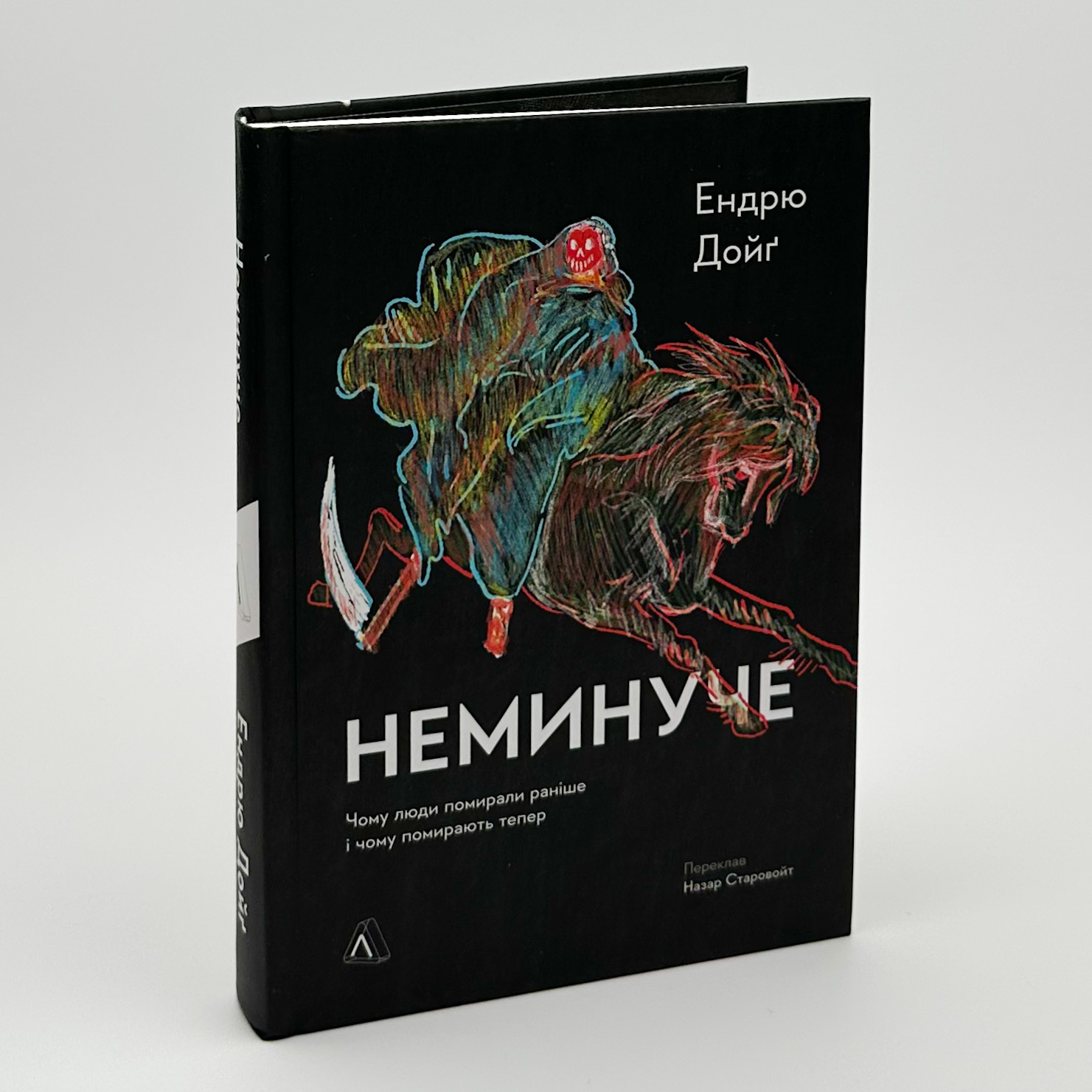 Неминуче. Чому люди помирали раніше і чому помирають тепер. Автор — Ендрю Дойґ. 
