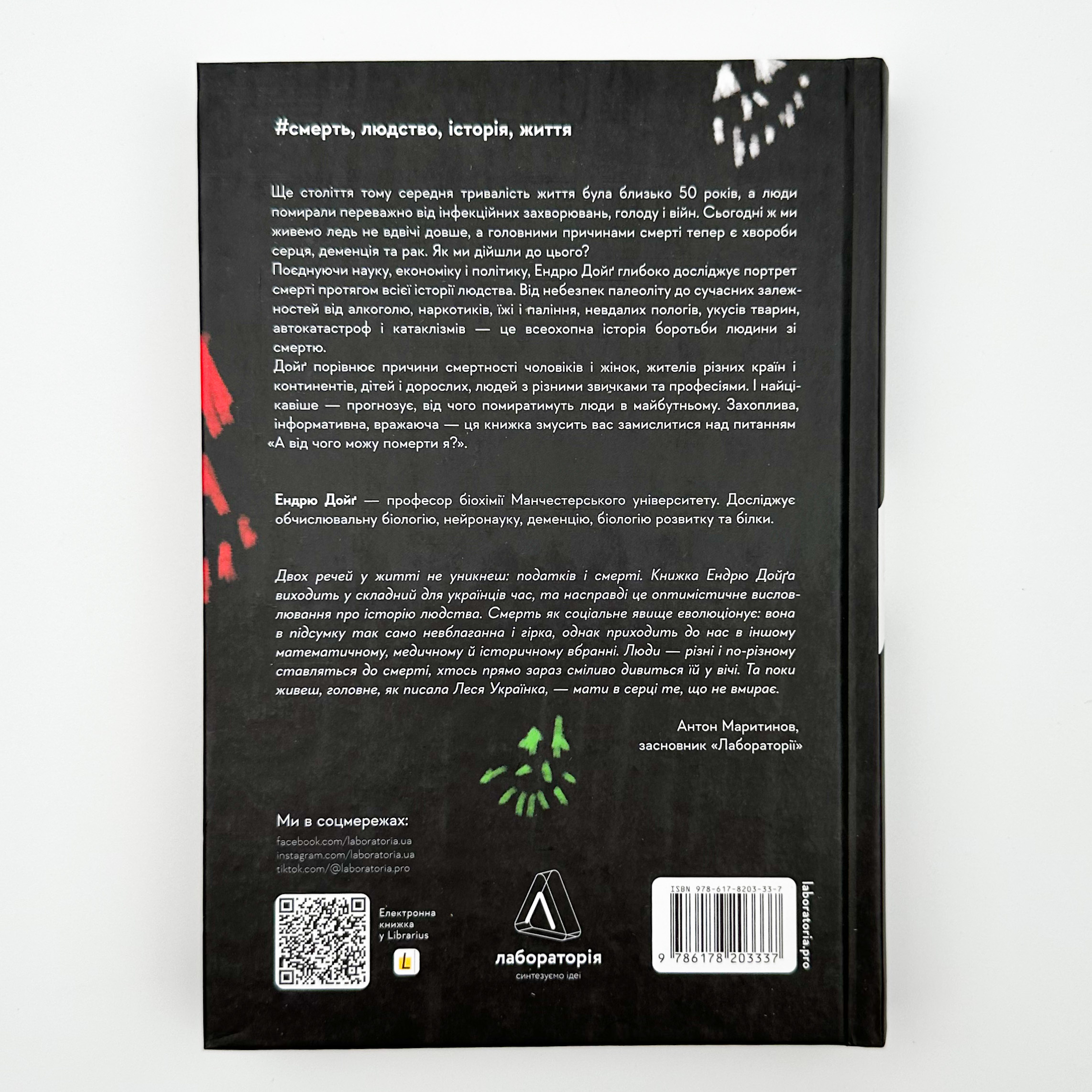 Неминуче. Чому люди помирали раніше і чому помирають тепер. Автор — Ендрю Дойґ. 
