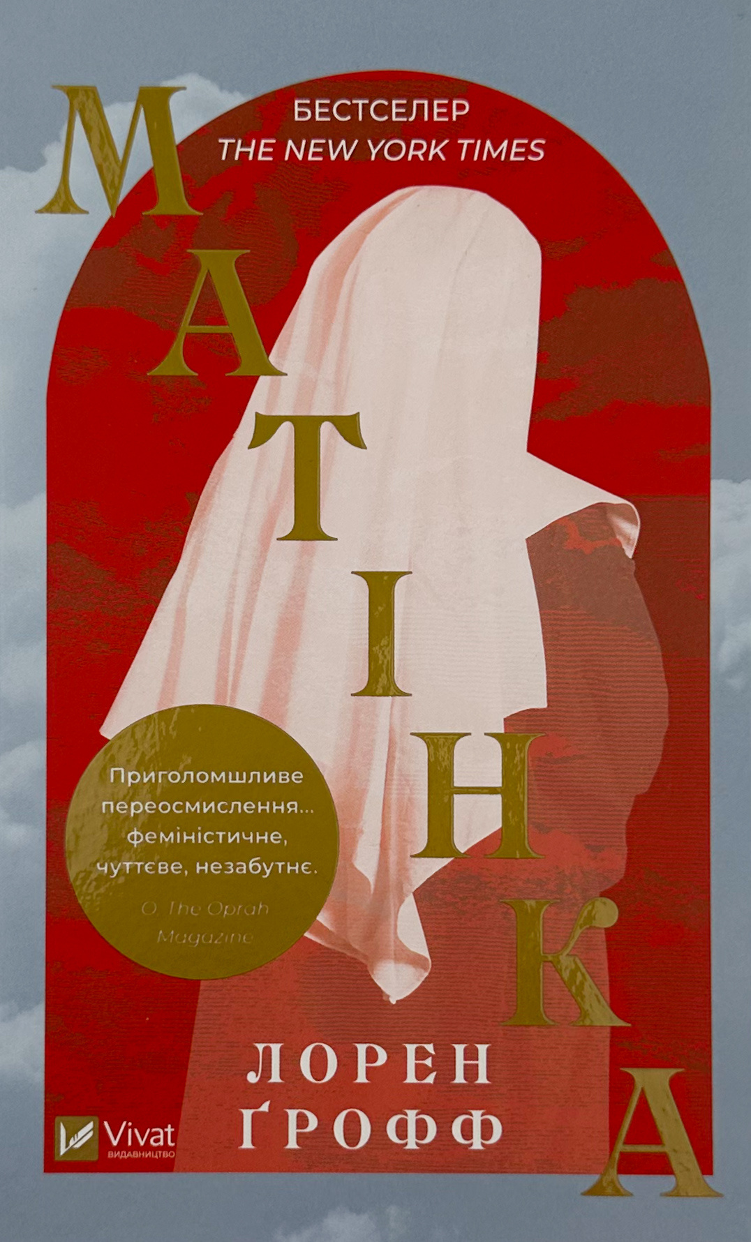 Матінка. Автор — Ґрофф Лорен. 