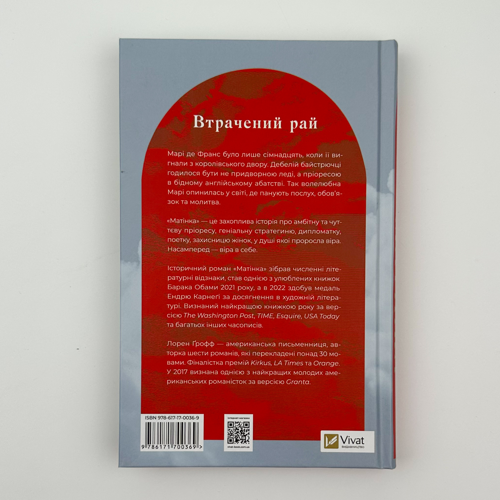 Матінка. Автор — Ґрофф Лорен. 