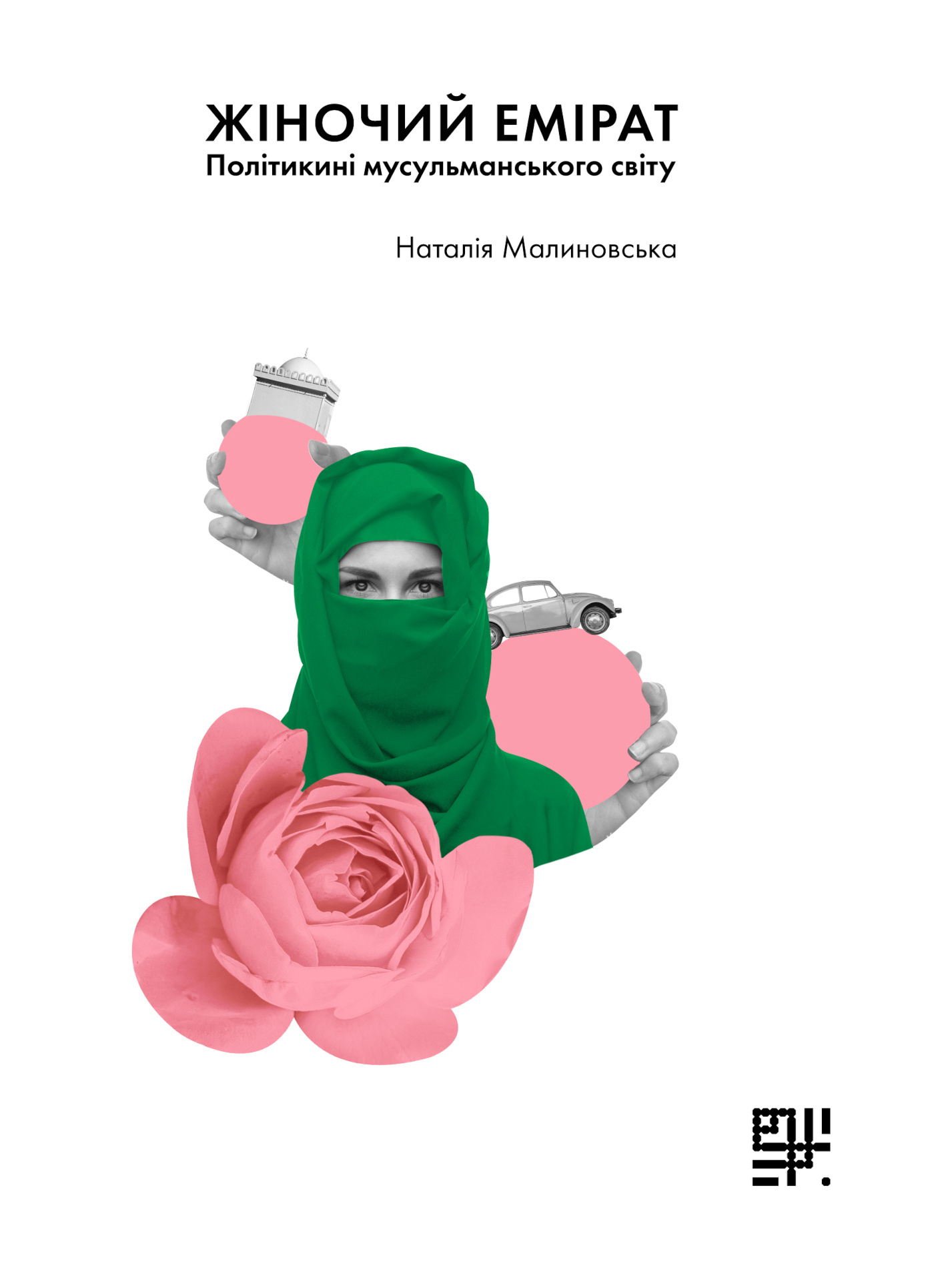 Жіночий емірат?. Політикині мусульманського світу