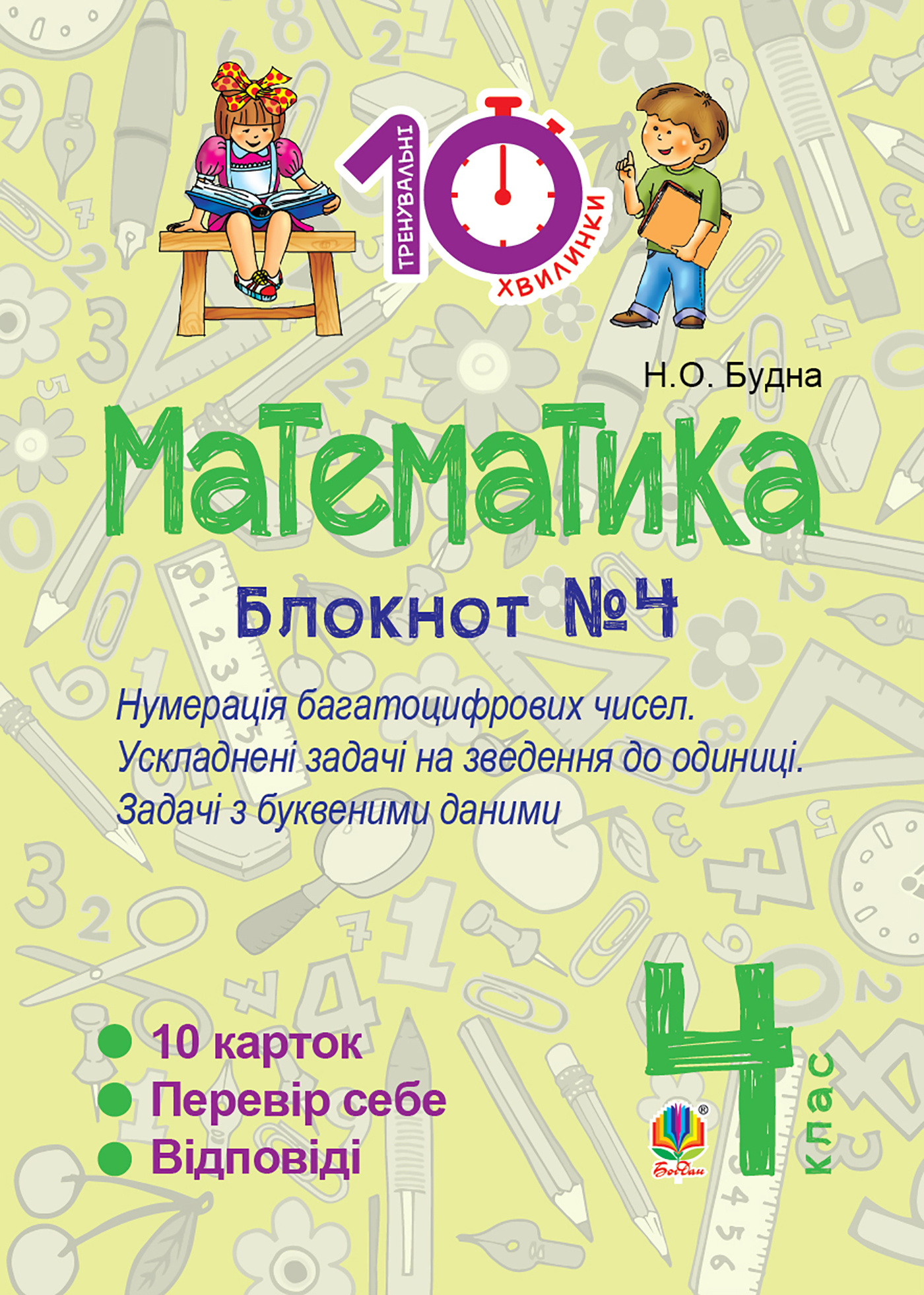 Математика. 4 клас. Зошит №4. Нумерація багатоцифрових чисел. Ускладнені задачі на зведення до одиниці