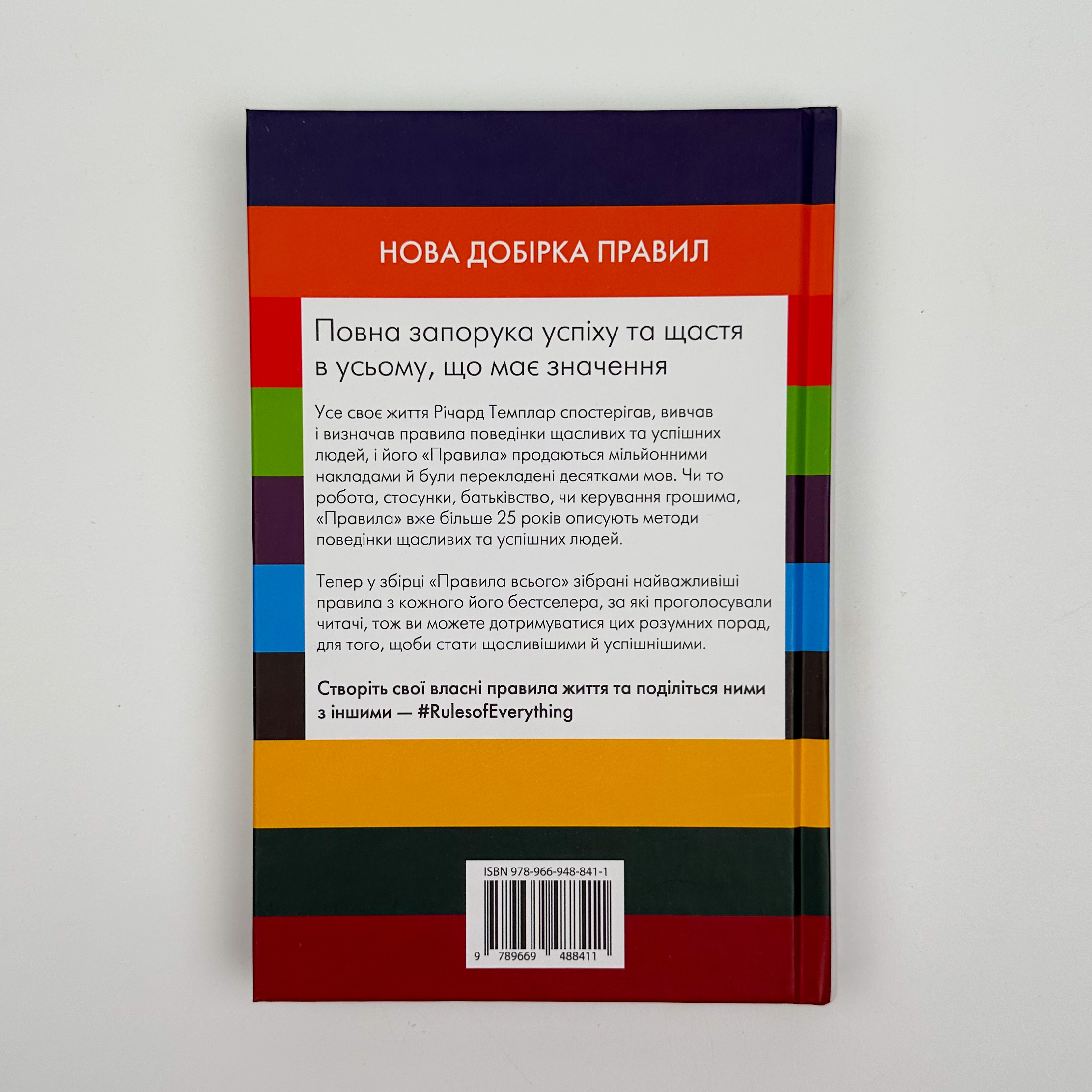 Правила всього. Автор — Ричард Темплар. 