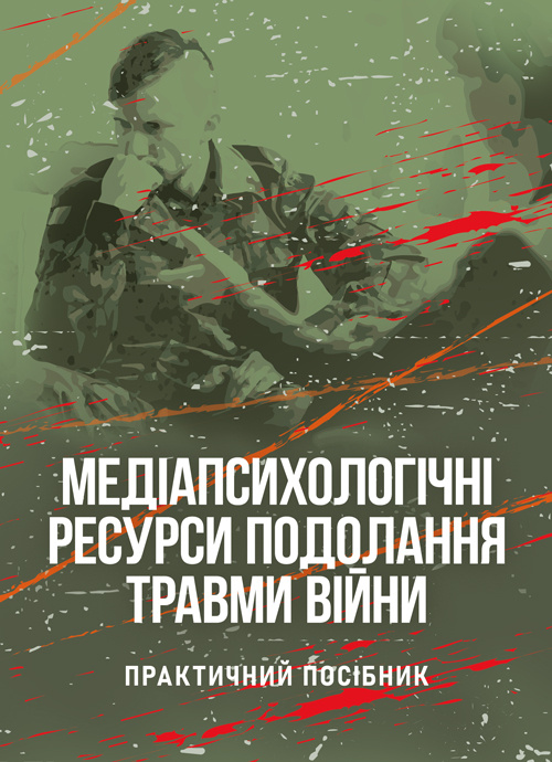 Медіапсихологічні ресурси подолання травми війни. 2-ге вид., випр. та доп.: практичний посібник