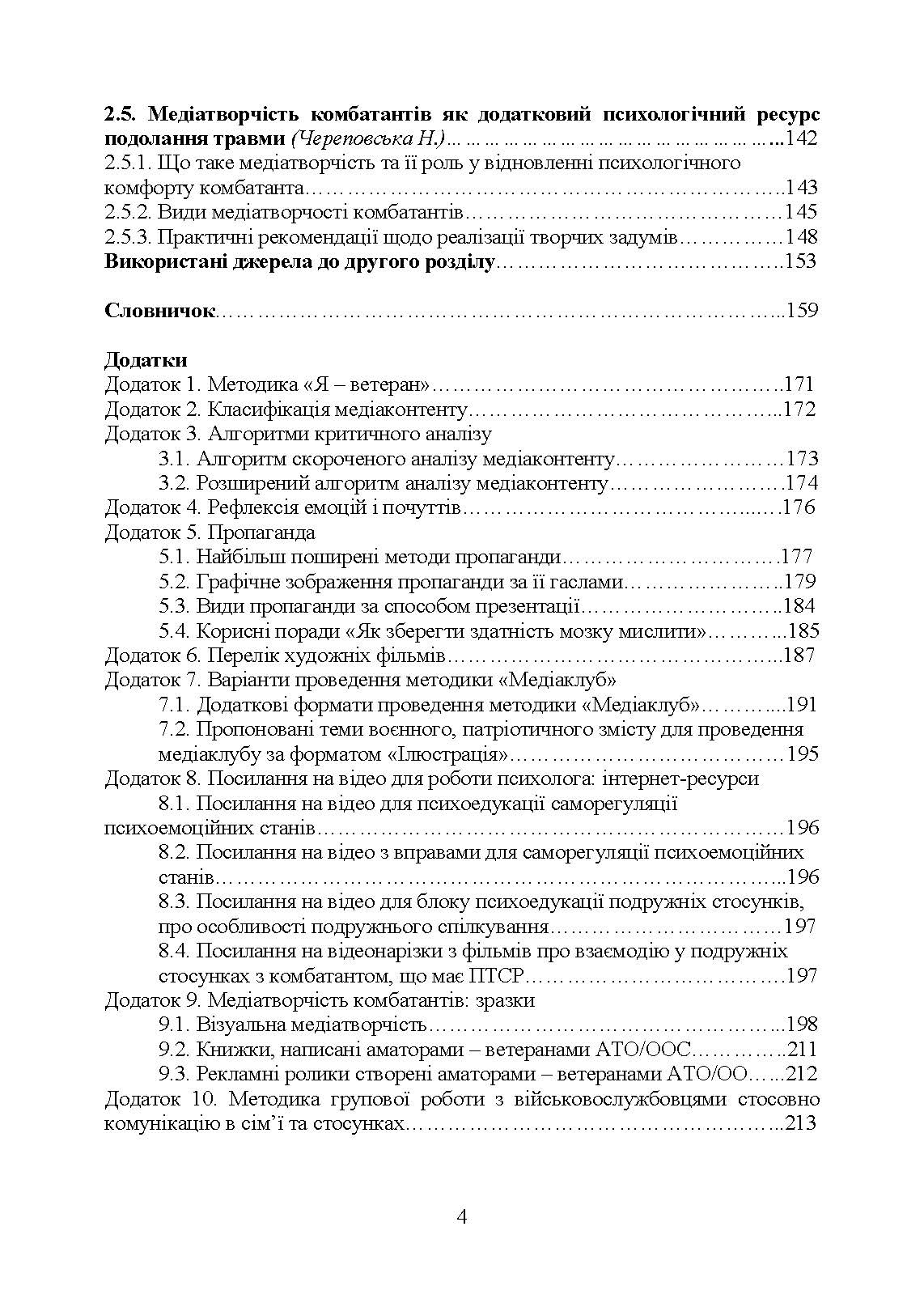 Медіапсихологічні ресурси подолання травми війни. 2-ге вид., випр. та доп.: практичний посібник. Автор — Н. І. Череповська, Н. Ф. Умеренкова. 